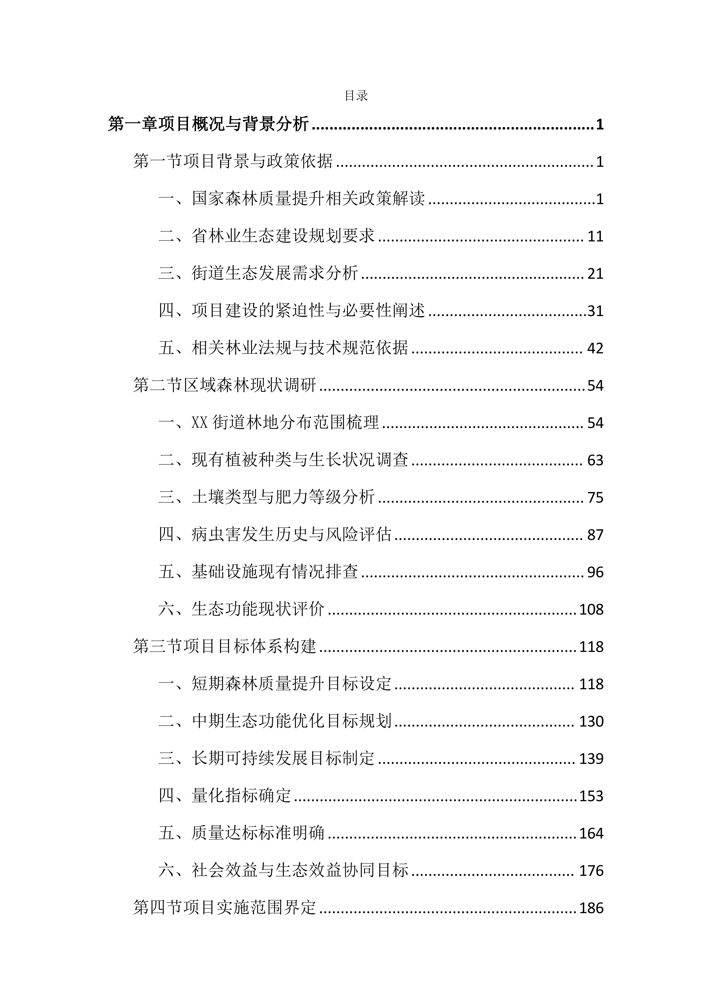 街道森林质量精准提升行动投标文件（4587页）.docx 第1页