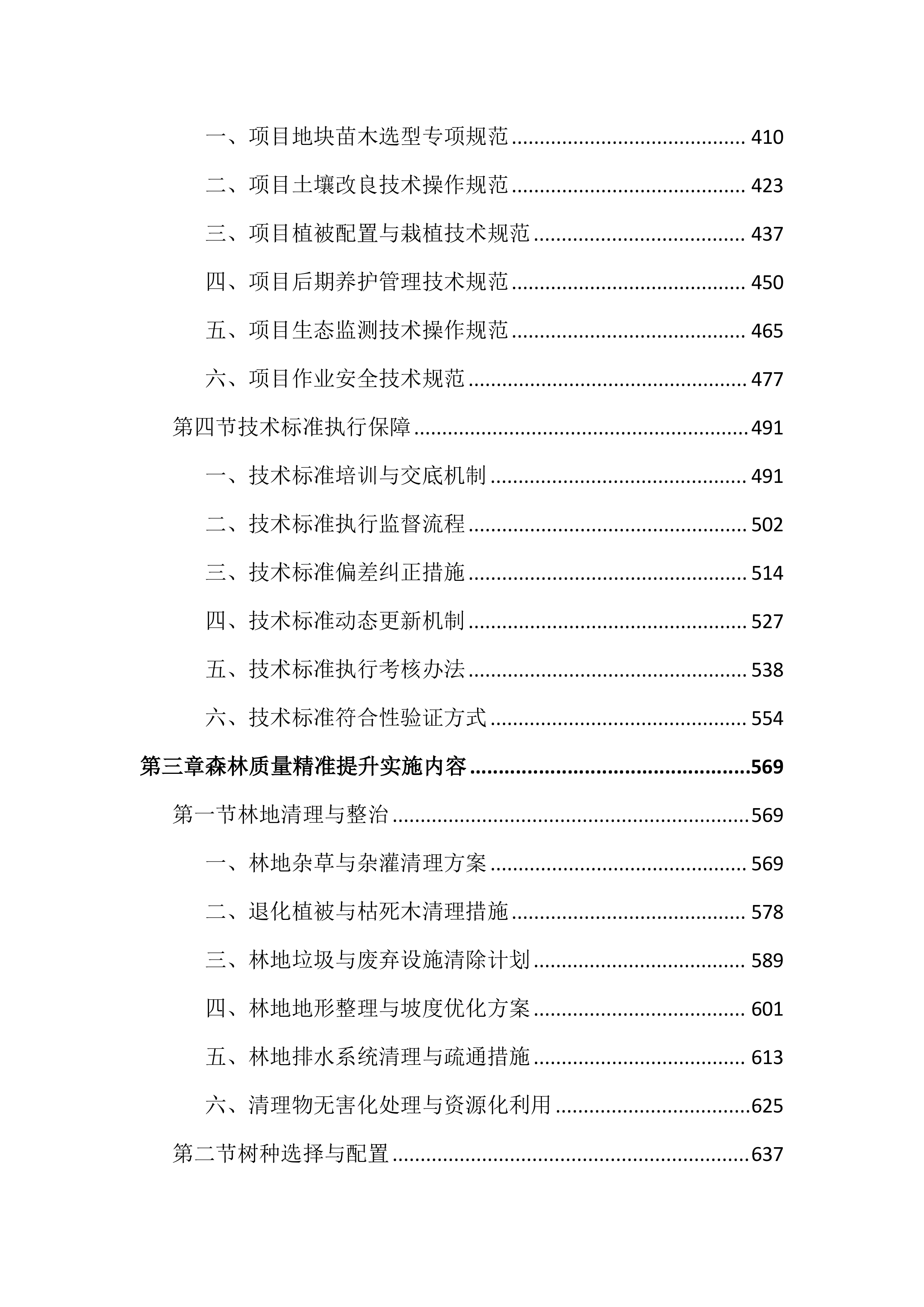街道森林质量精准提升行动投标文件（4587页）.docx 第3页