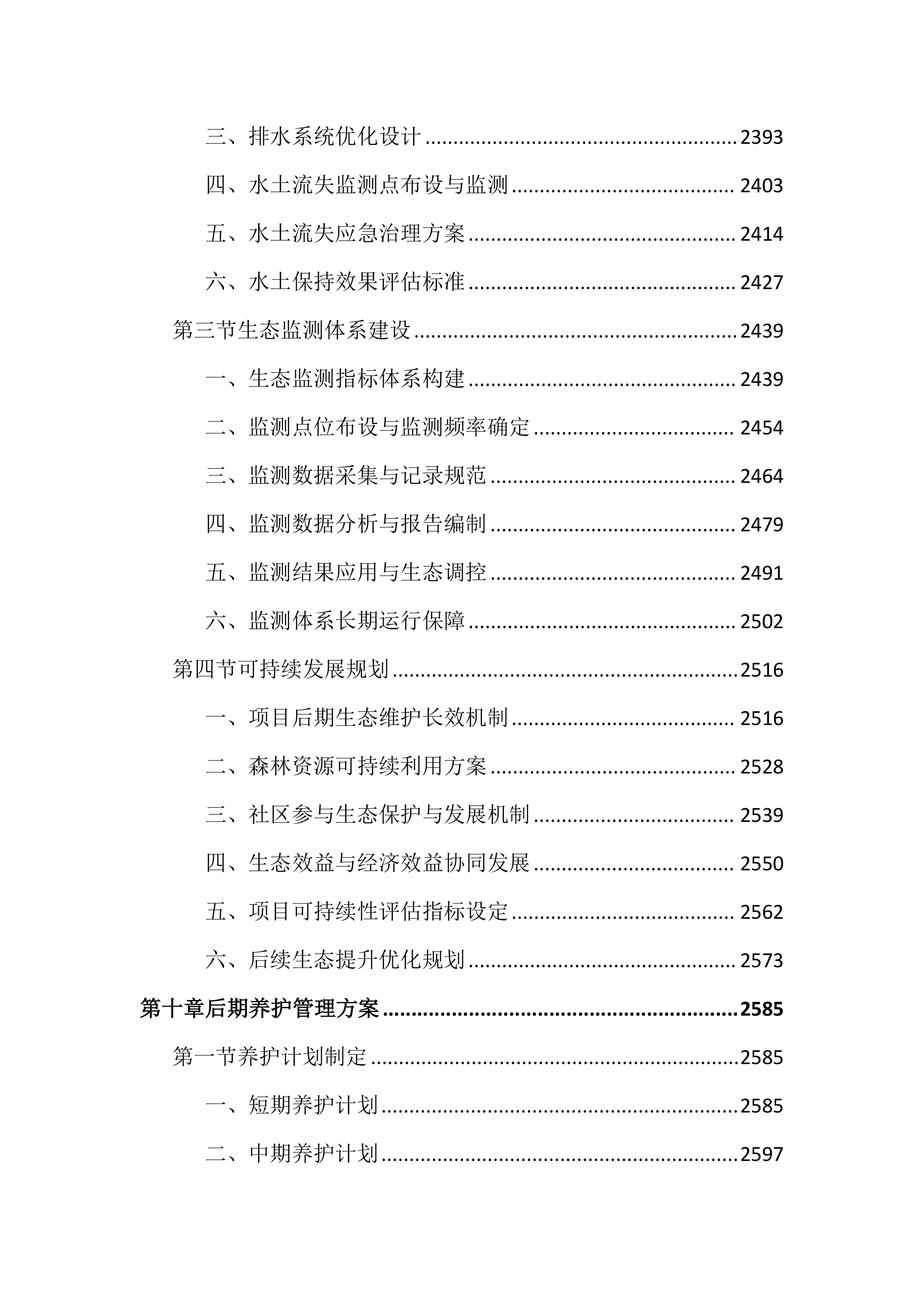 街道森林质量精准提升行动投标文件（4587页）.docx 第12页