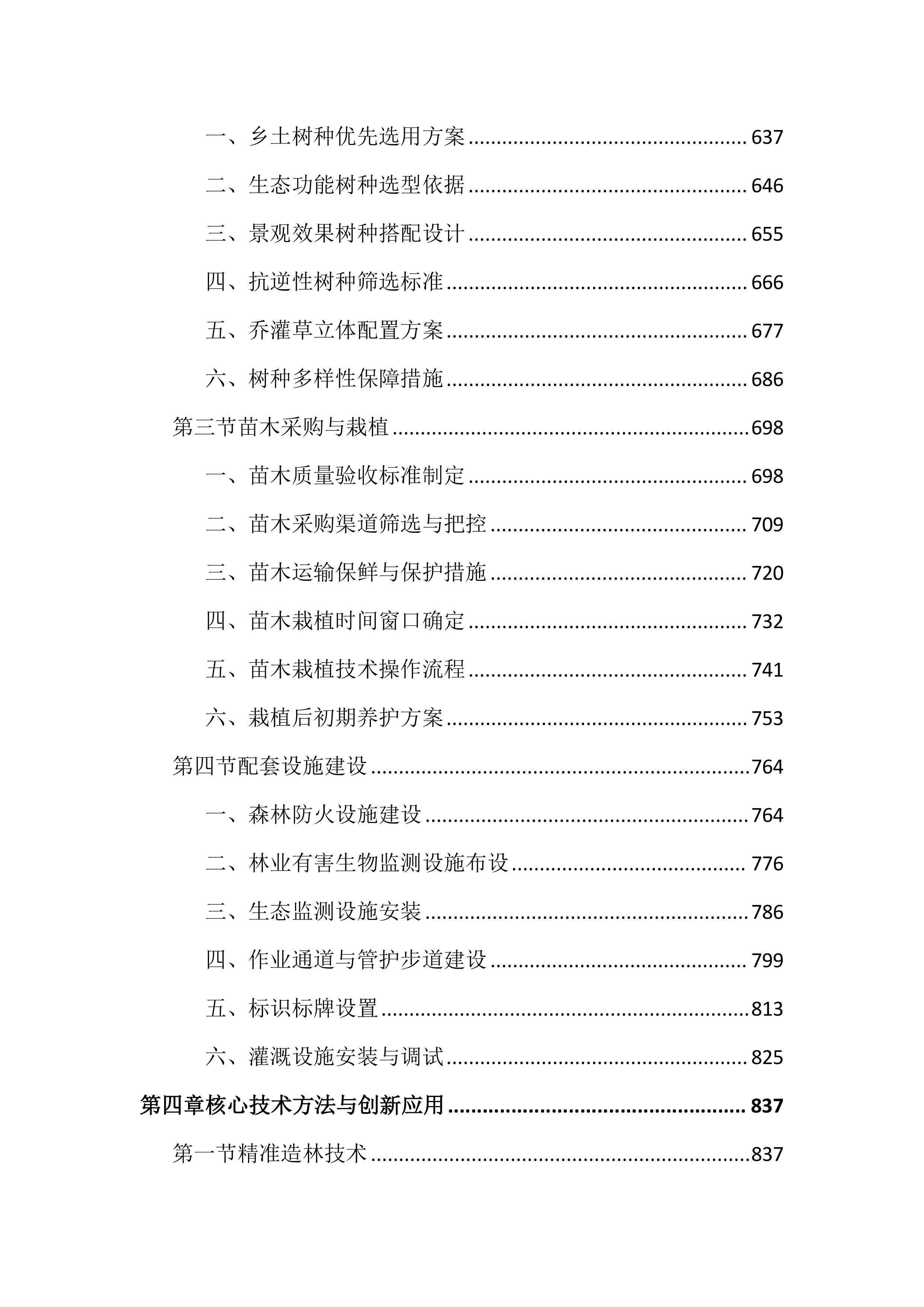 街道森林质量精准提升行动投标文件（4587页）.docx 第4页