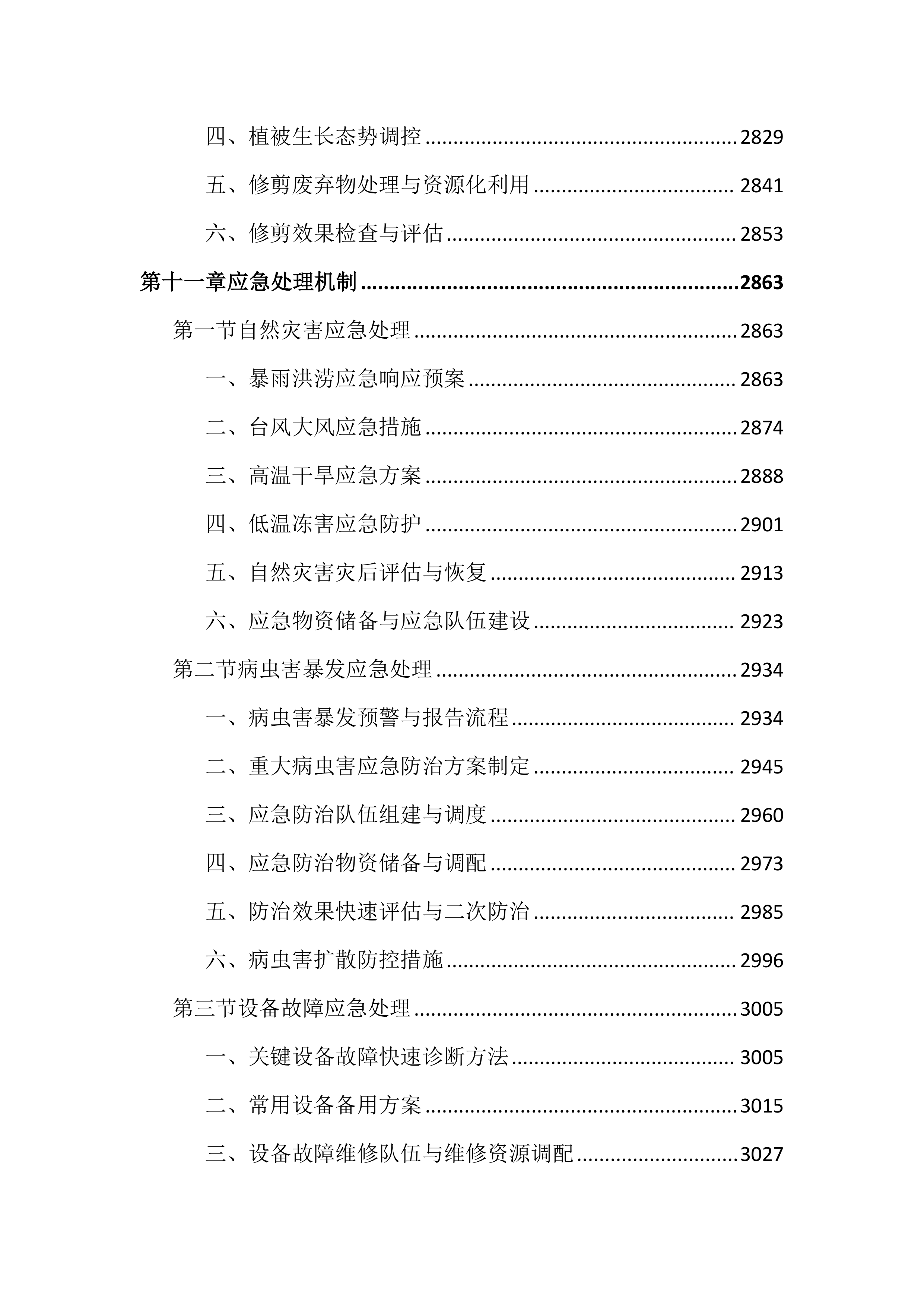 街道森林质量精准提升行动投标文件（4587页）.docx 第14页