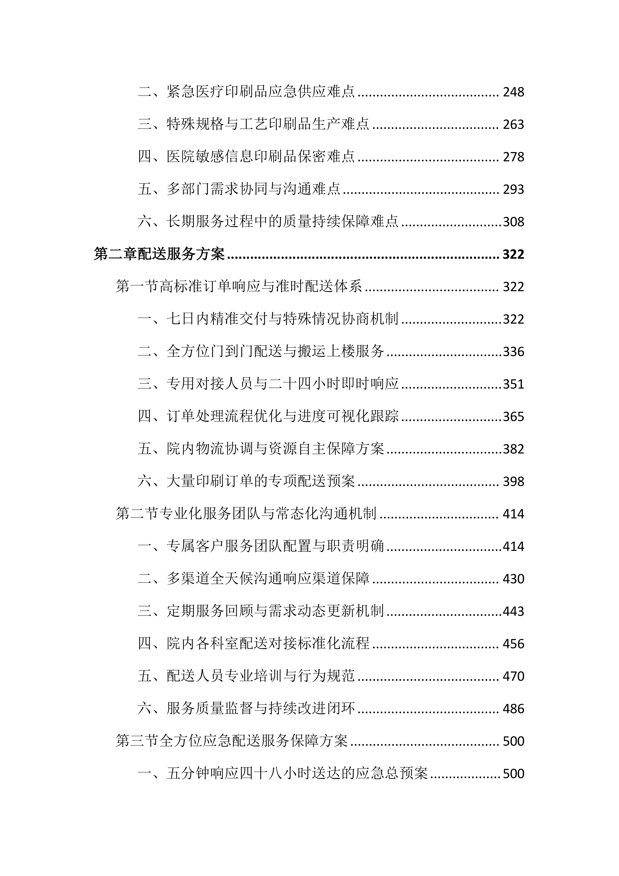 医院印刷品服务投标文件（3343页）.docx 第2页