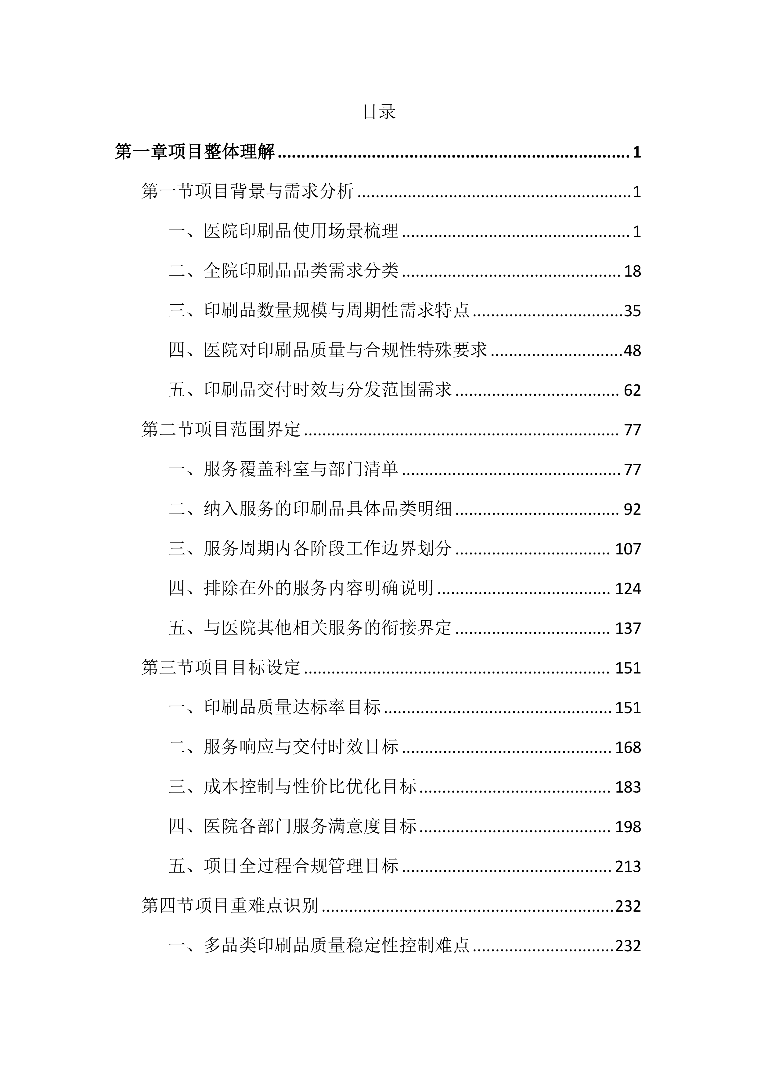 医院印刷品服务投标文件（3343页）.docx 第1页