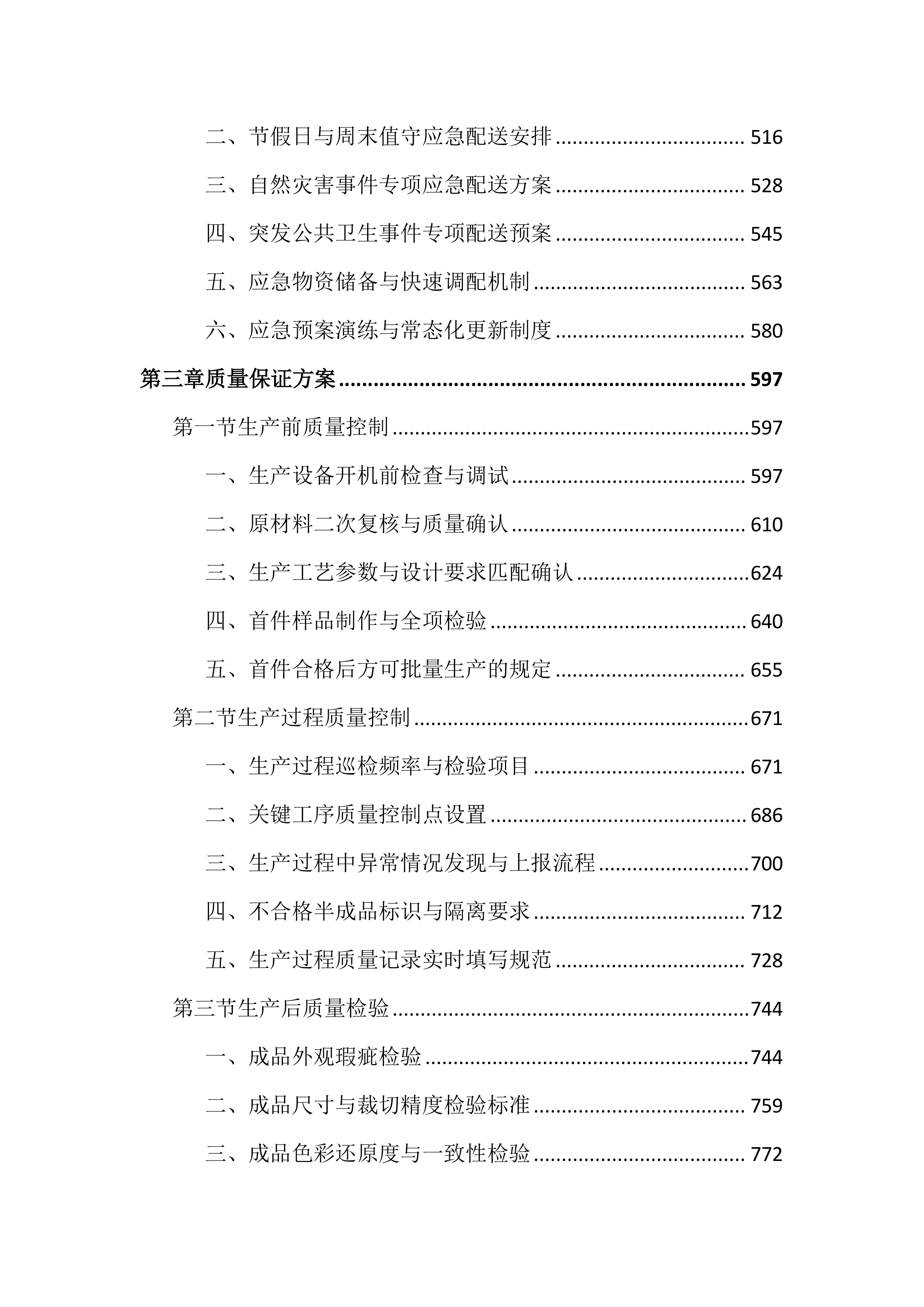 医院印刷品服务投标文件（3343页）.docx 第3页