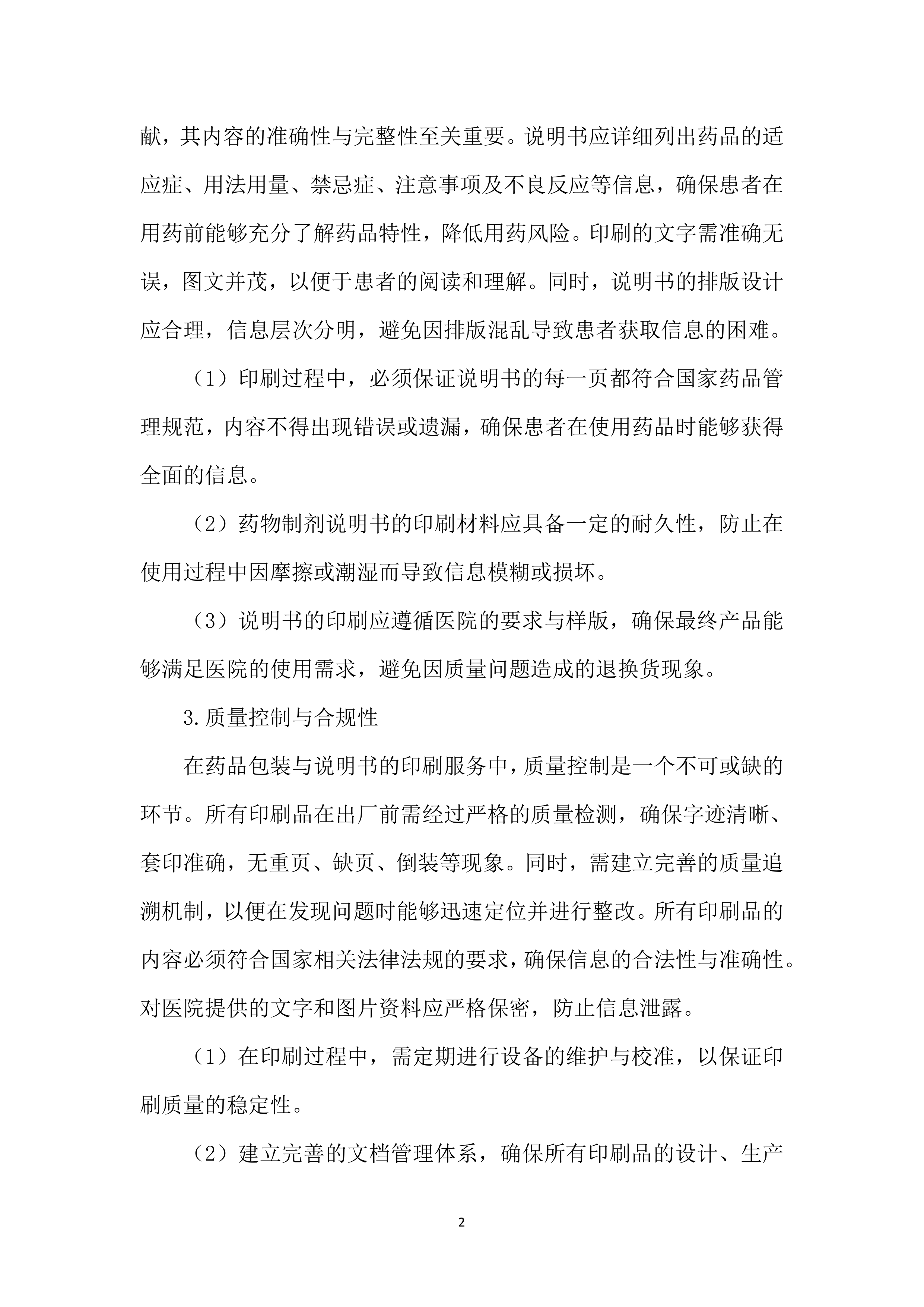 医院印刷品服务投标文件（3343页）.docx 第15页