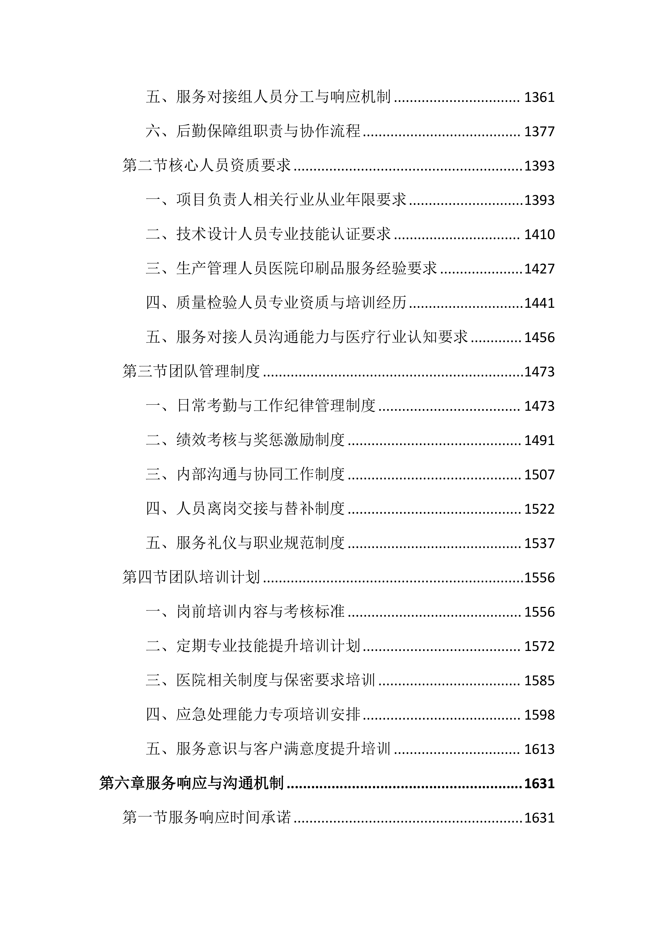 医院印刷品服务投标文件（3343页）.docx 第6页