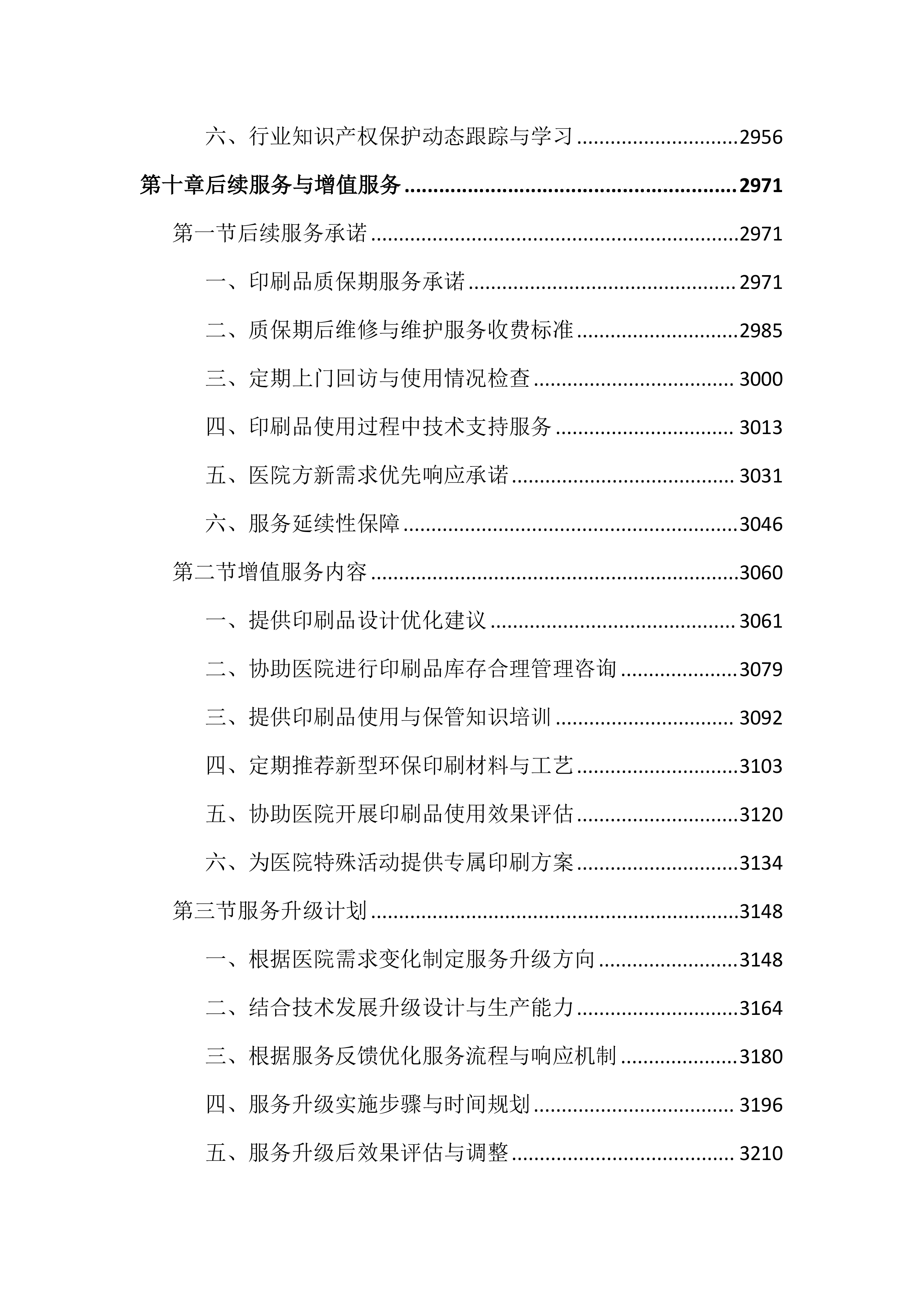 医院印刷品服务投标文件（3343页）.docx 第12页