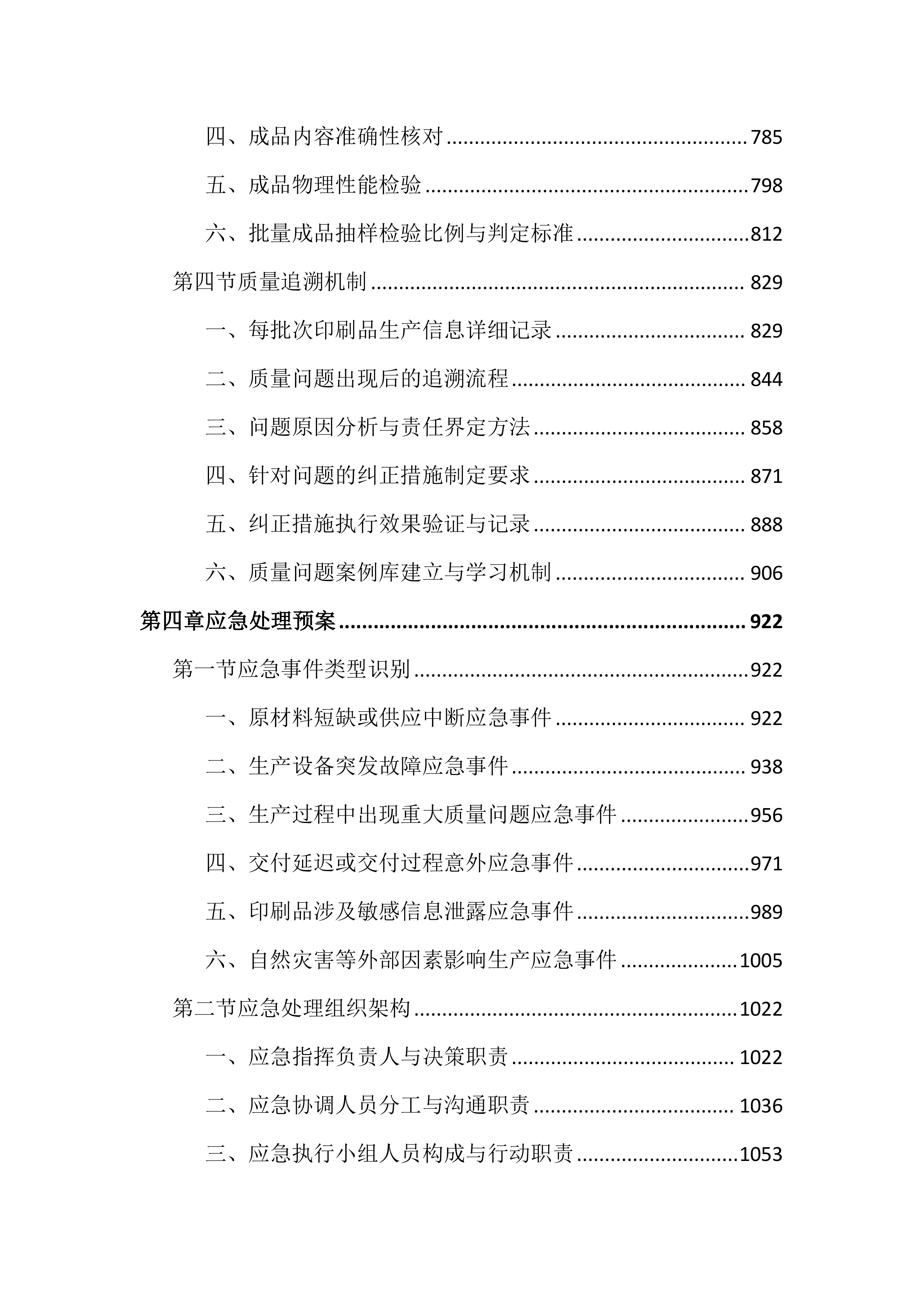 医院印刷品服务投标文件（3343页）.docx 第4页