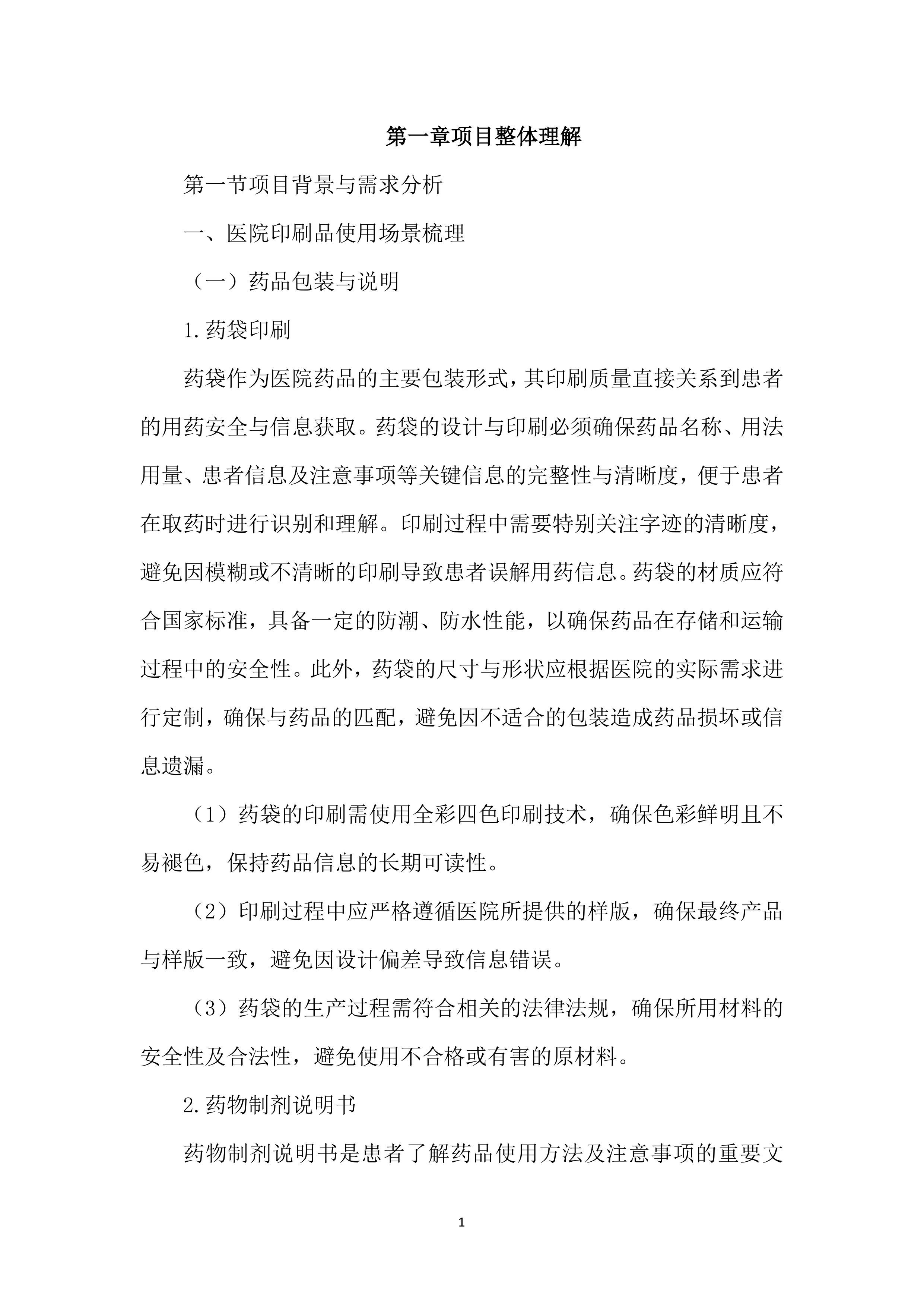 医院印刷品服务投标文件（3343页）.docx 第14页