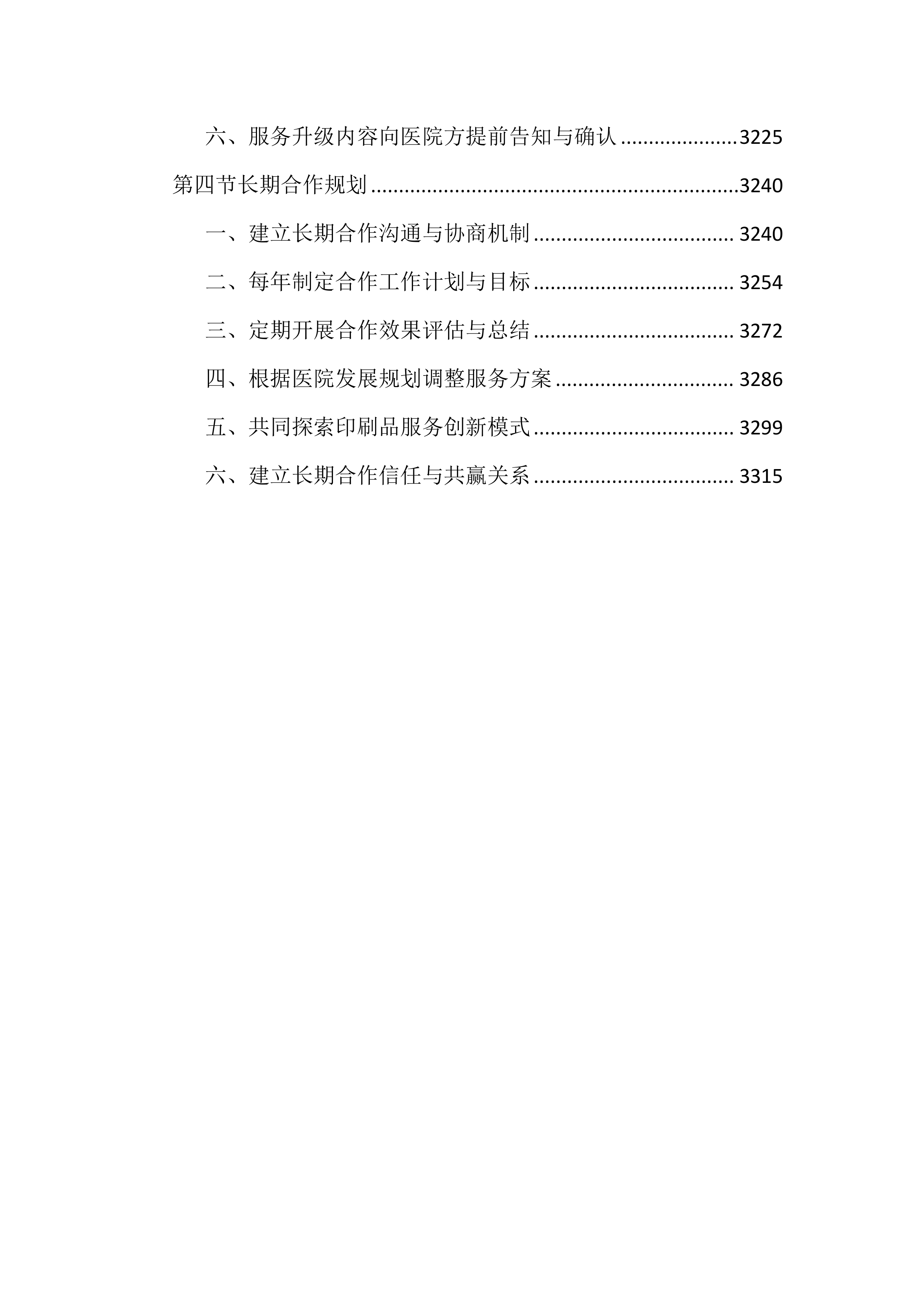 医院印刷品服务投标文件（3343页）.docx 第13页