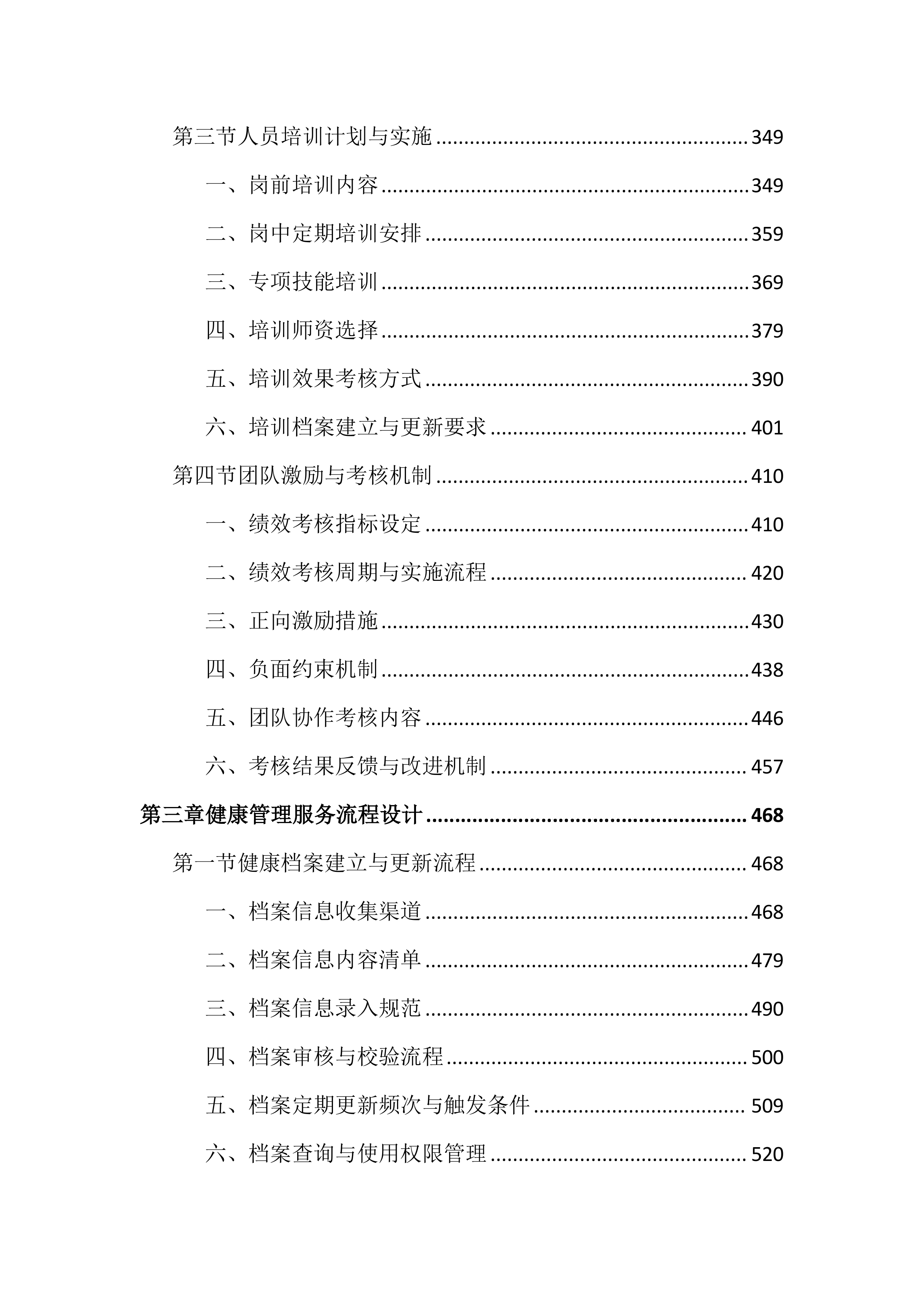 老年人健康管理服务投标文件（3802页）.docx 第3页