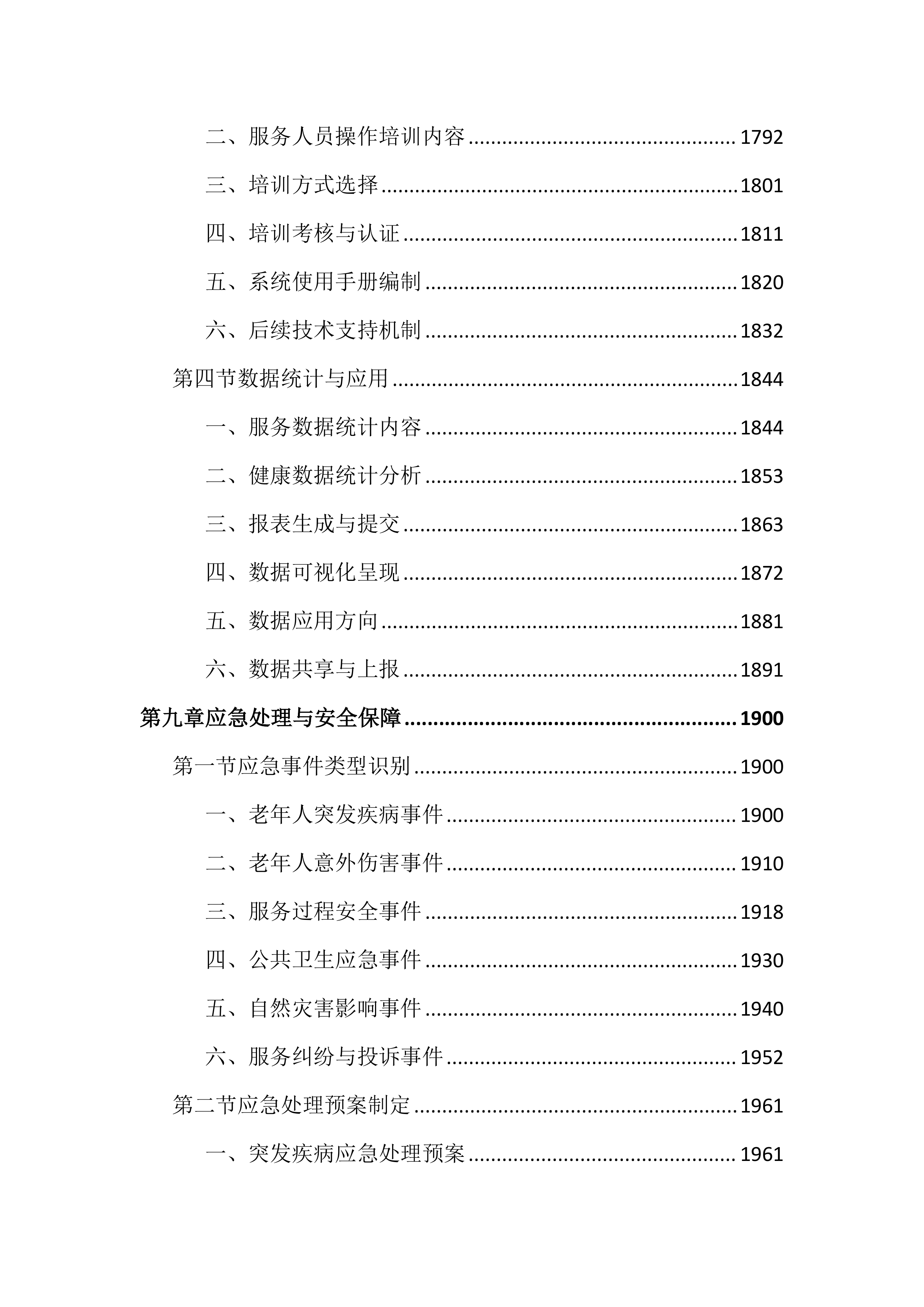 老年人健康管理服务投标文件（3802页）.docx 第11页