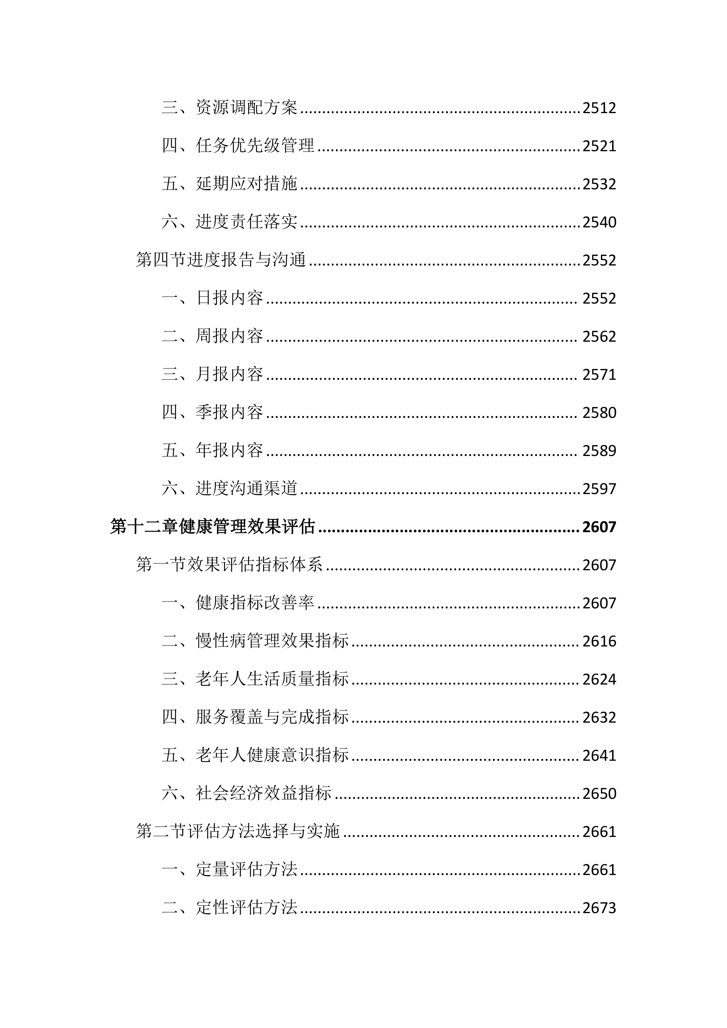 老年人健康管理服务投标文件（3802页）.docx 第15页