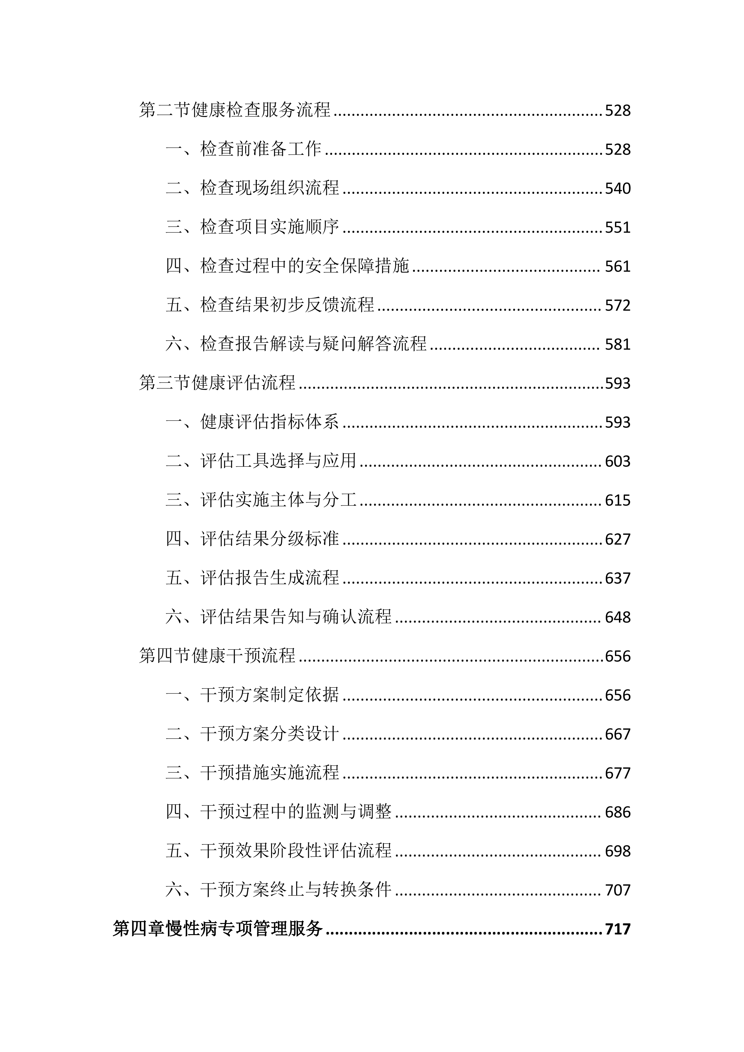 老年人健康管理服务投标文件（3802页）.docx 第4页