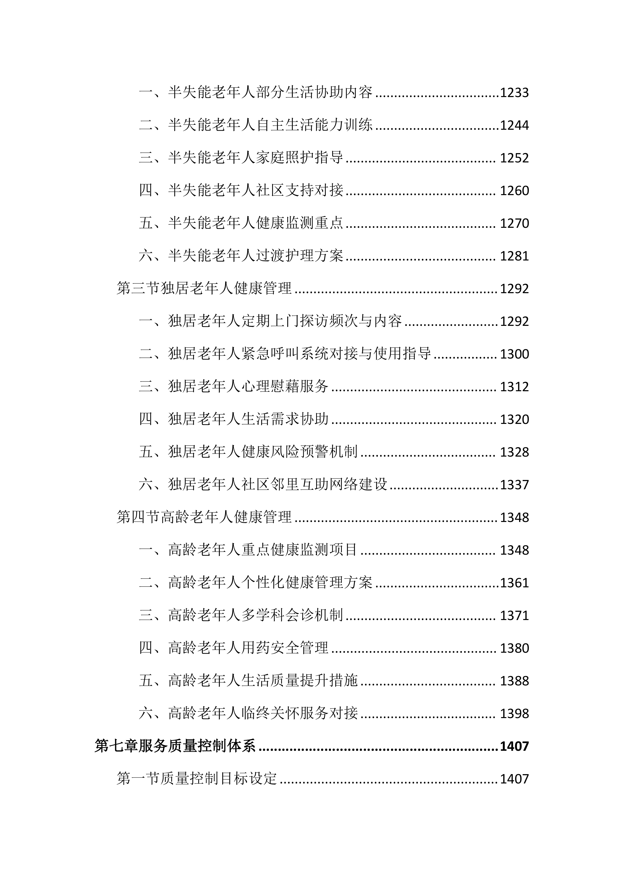 老年人健康管理服务投标文件（3802页）.docx 第8页