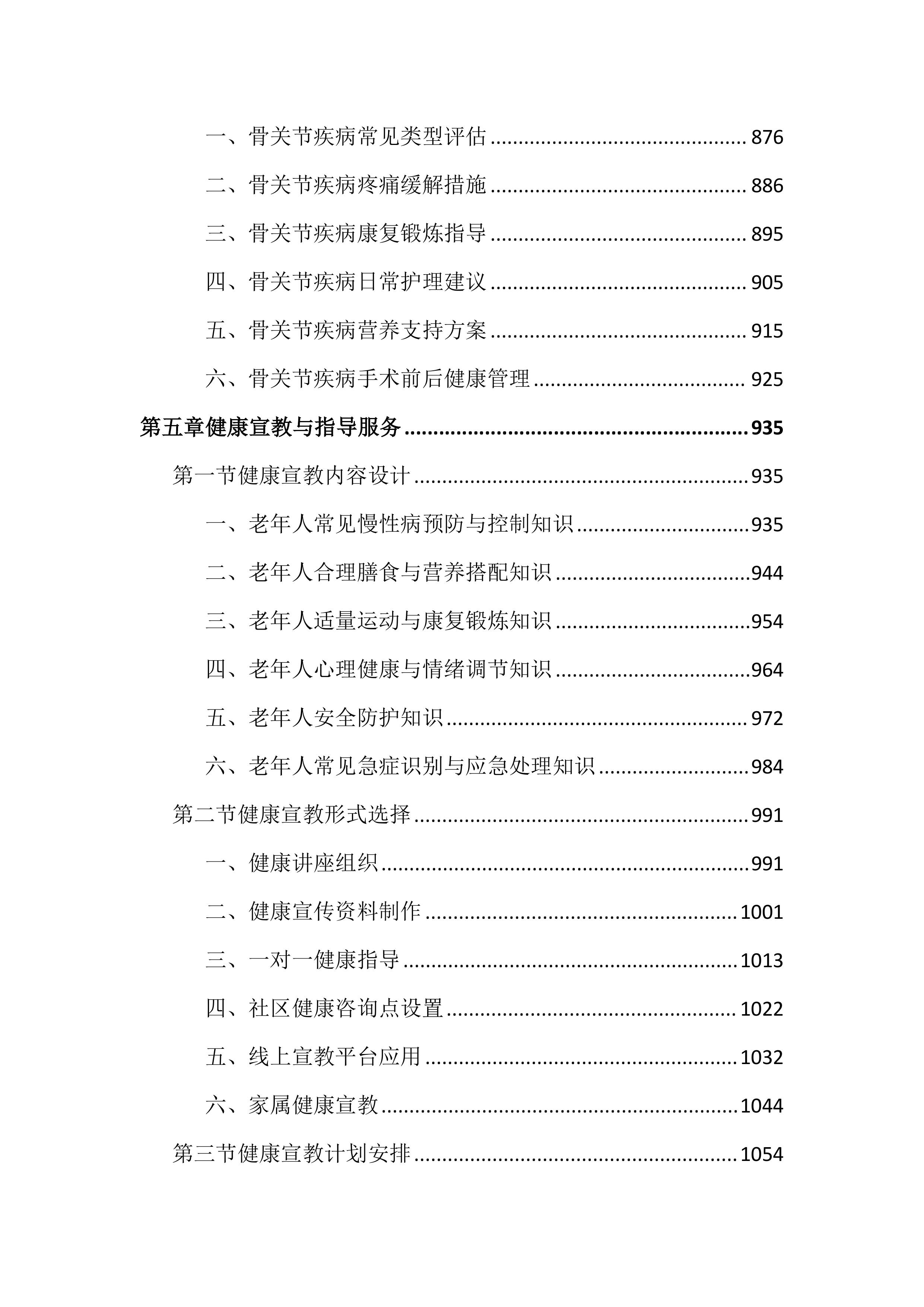 老年人健康管理服务投标文件（3802页）.docx 第6页
