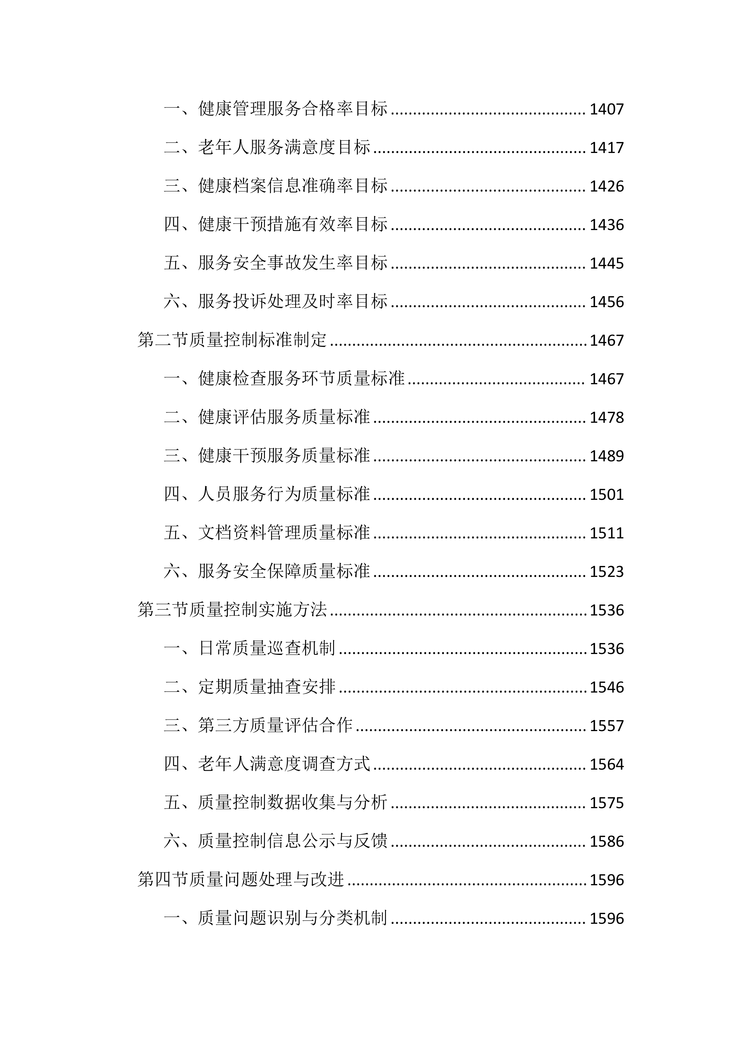 老年人健康管理服务投标文件（3802页）.docx 第9页