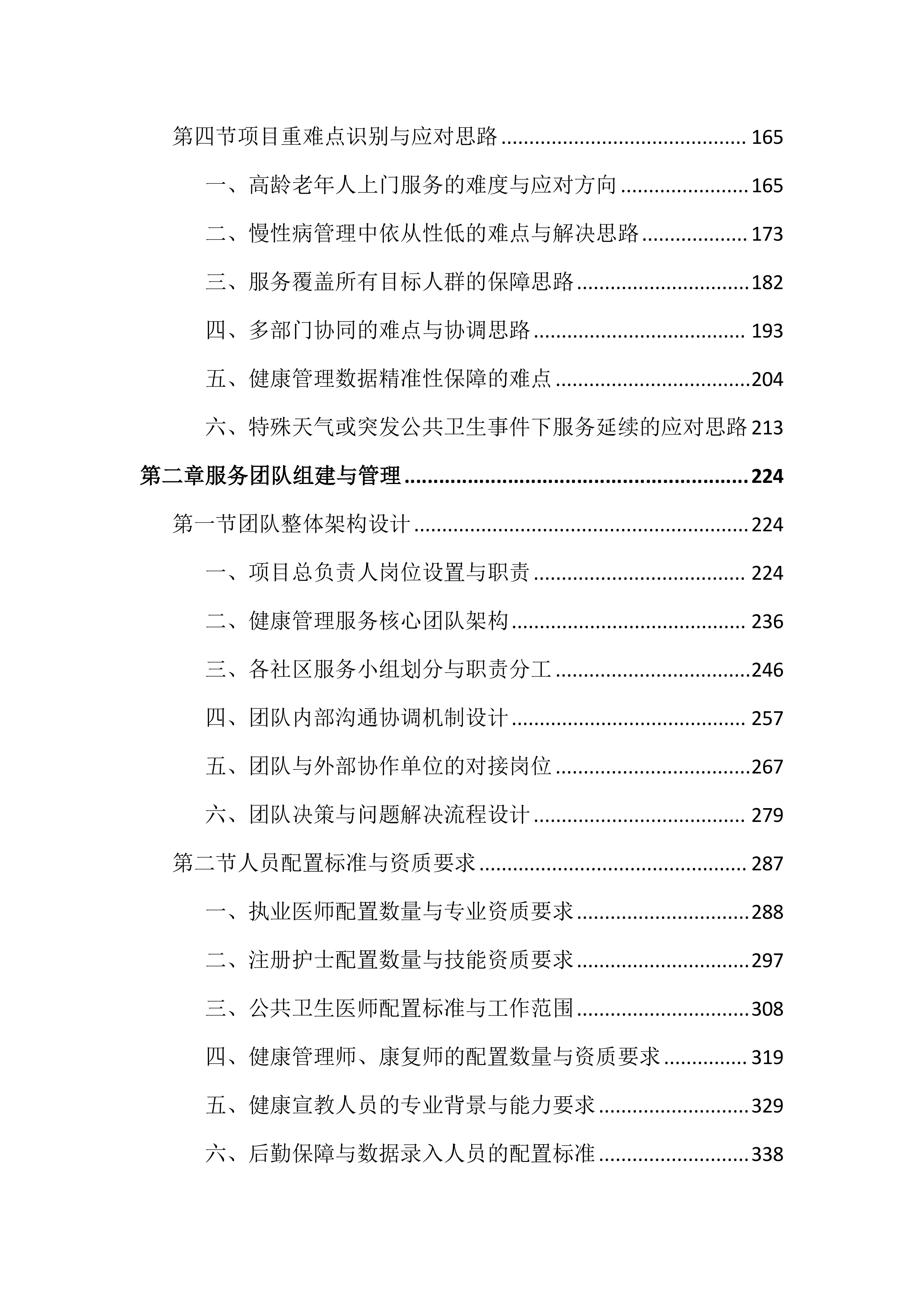 老年人健康管理服务投标文件（3802页）.docx 第2页