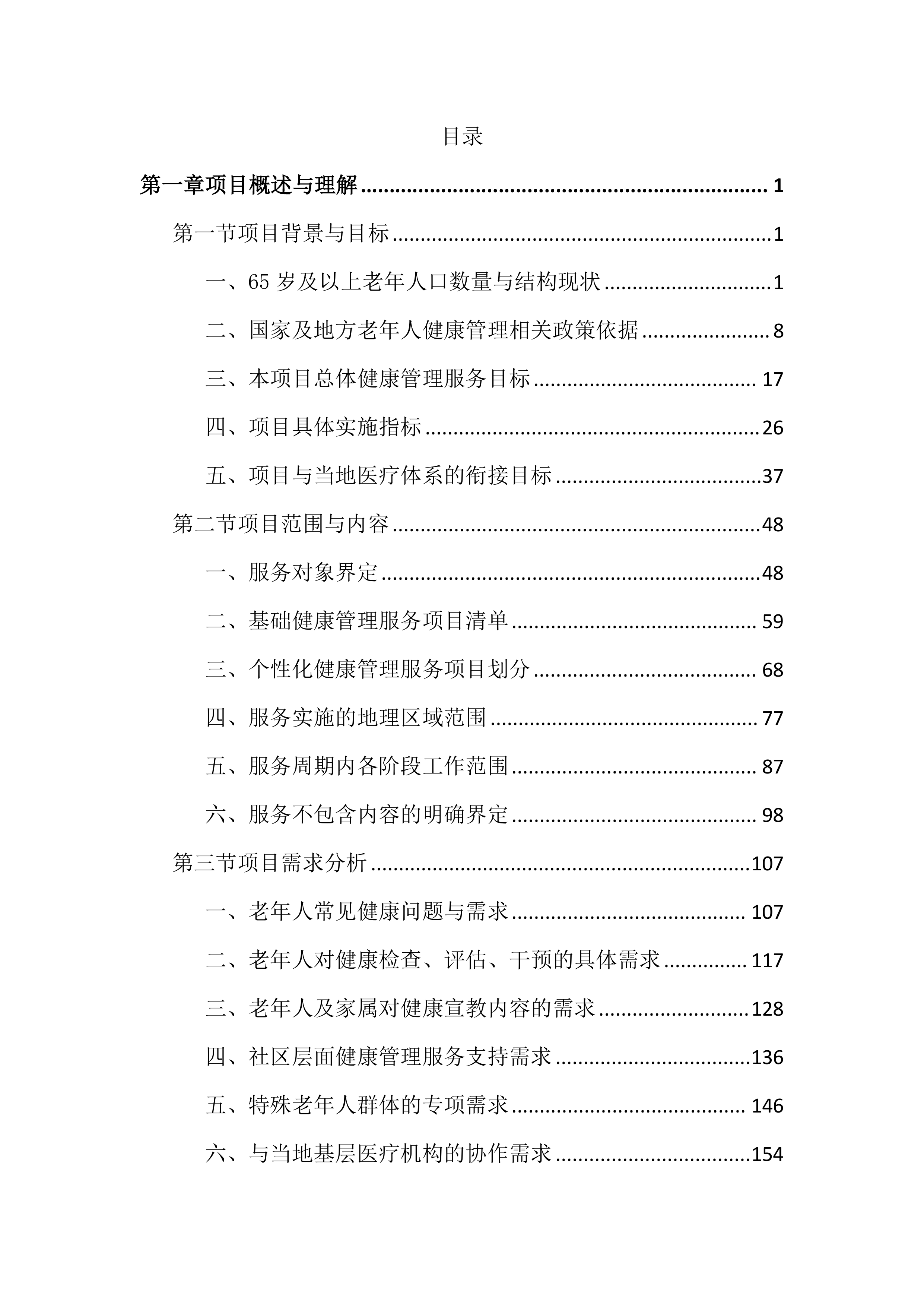 老年人健康管理服务投标文件（3802页）.docx 第1页