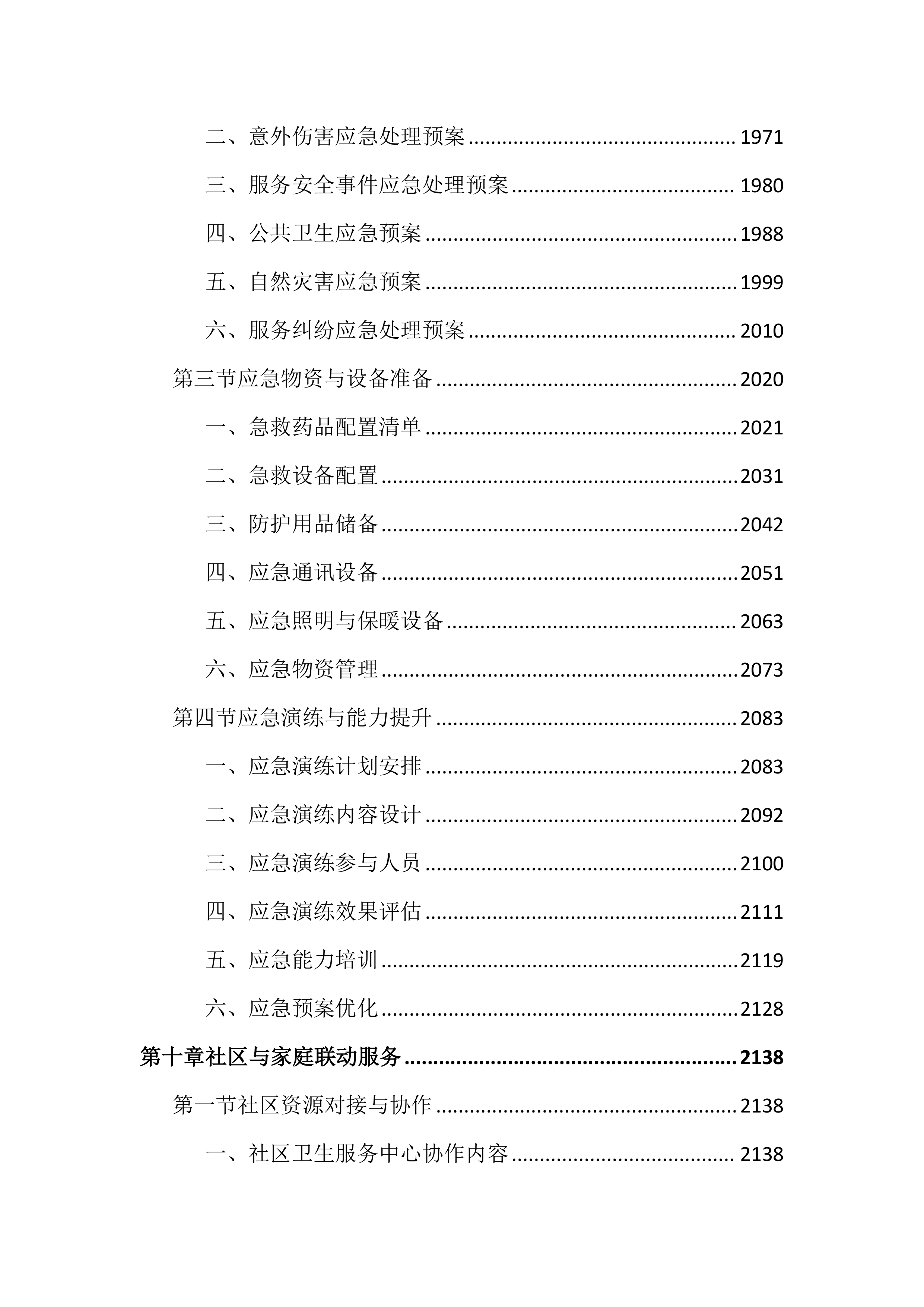 老年人健康管理服务投标文件（3802页）.docx 第12页