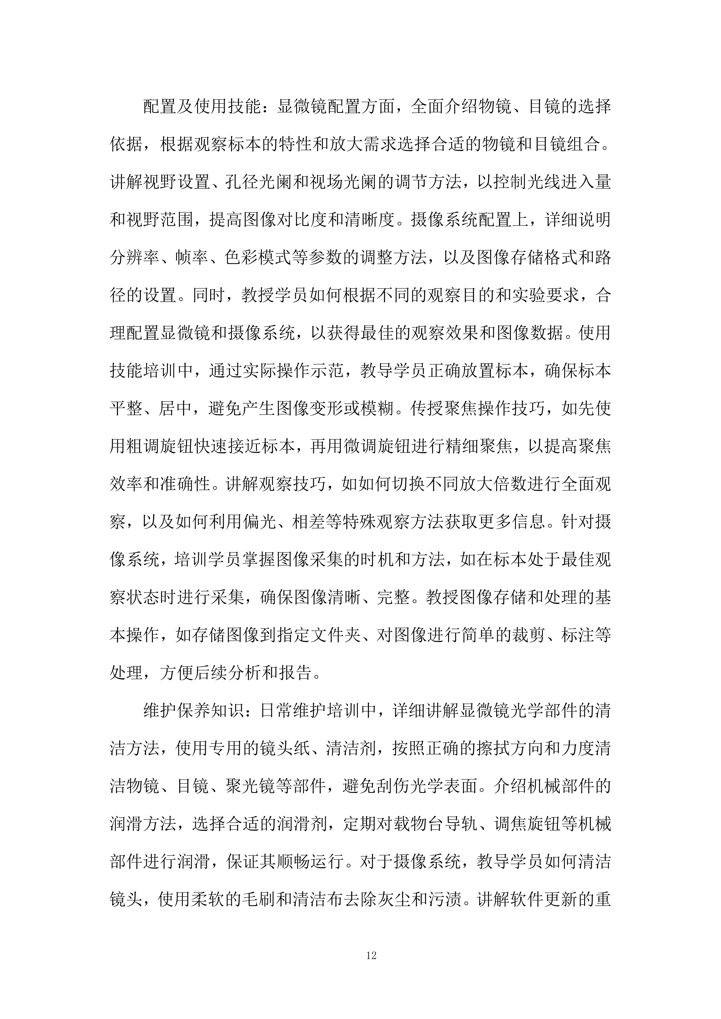三目显微镜及摄像系统项目投标方案.docx 第12页