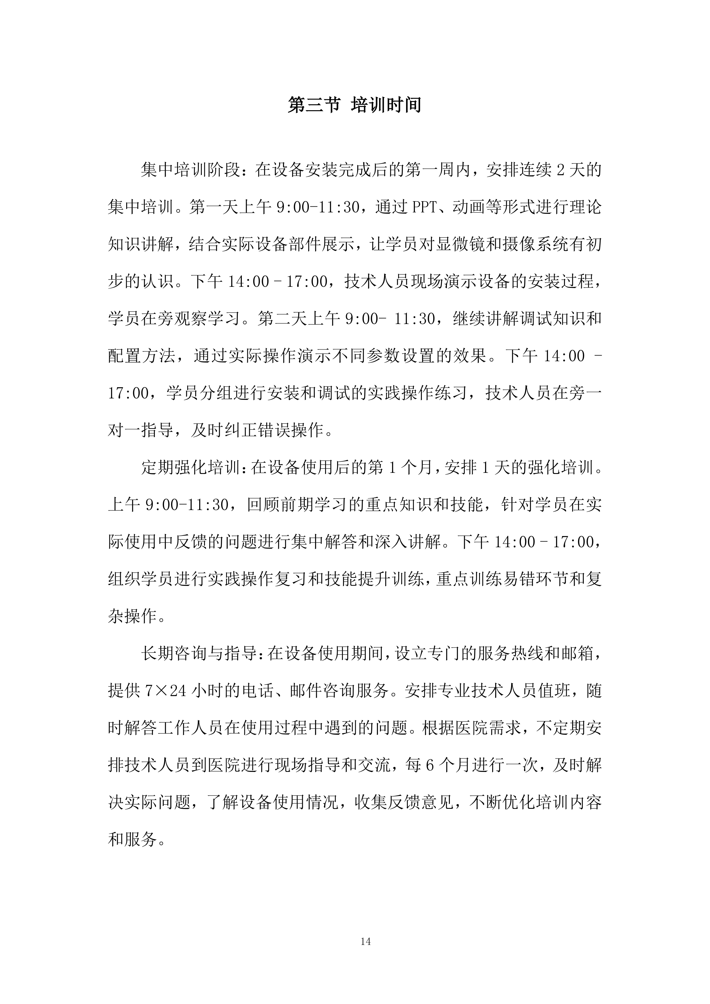 三目显微镜及摄像系统项目投标方案.docx 第14页