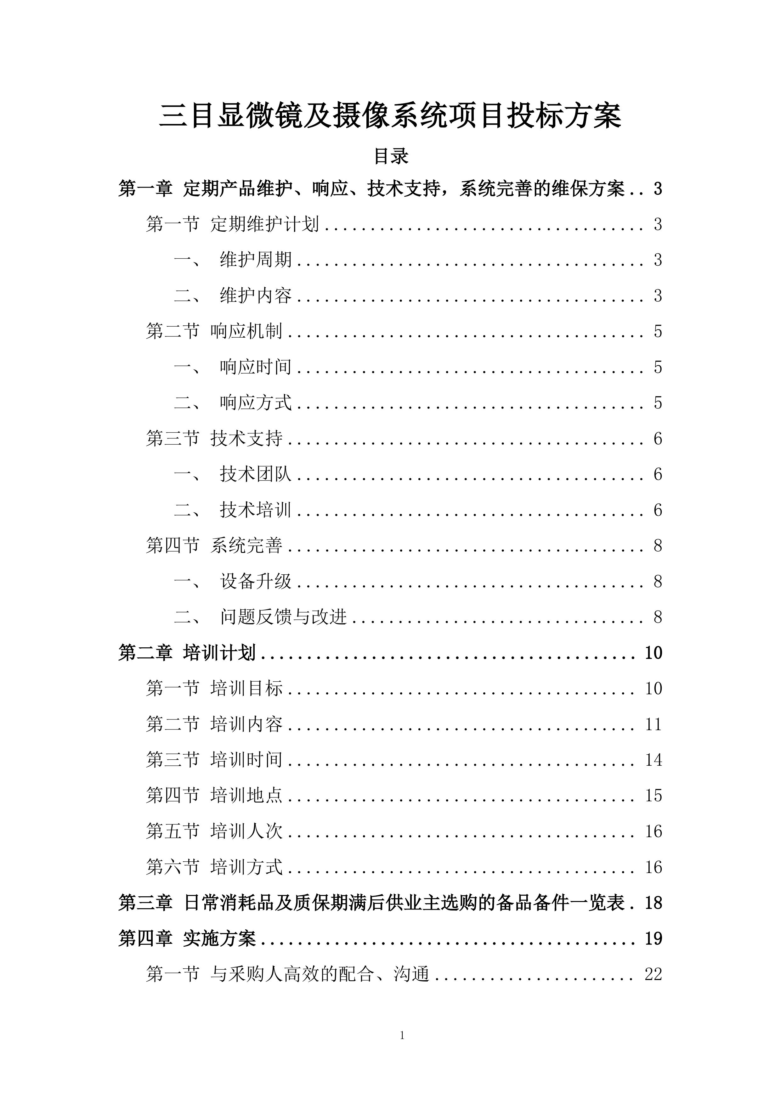 三目显微镜及摄像系统项目投标方案.docx 第1页