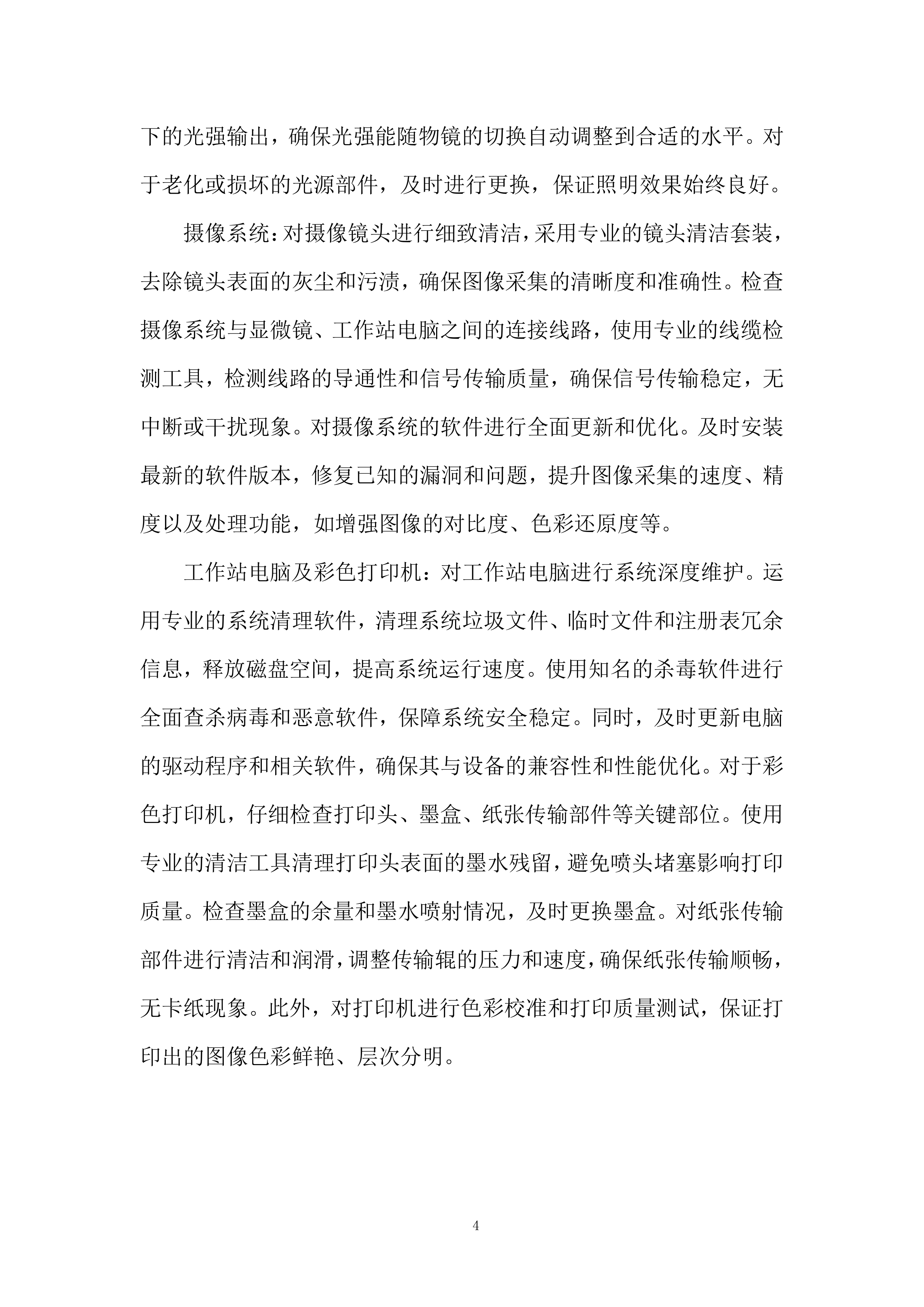 三目显微镜及摄像系统项目投标方案.docx 第4页
