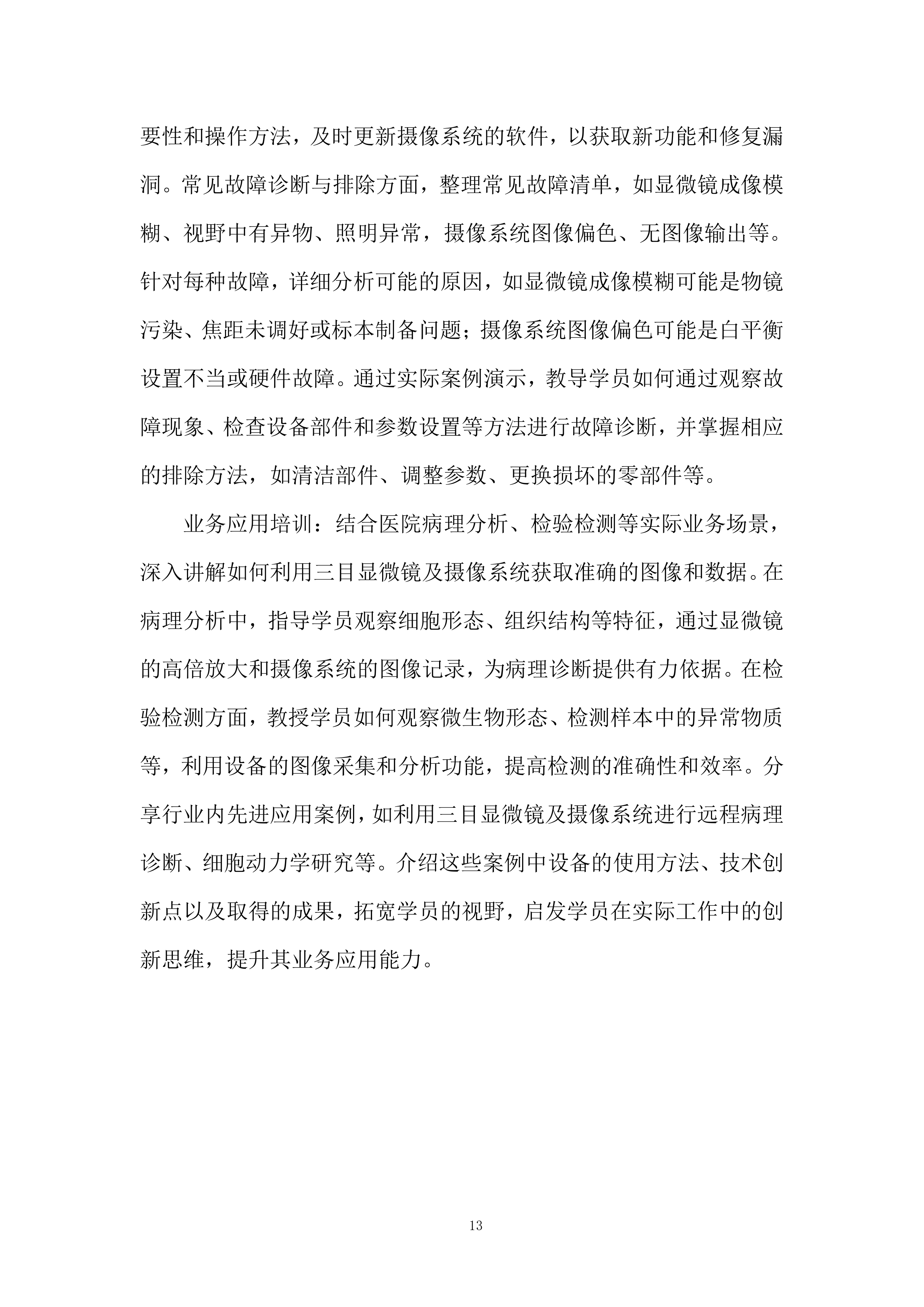 三目显微镜及摄像系统项目投标方案.docx 第13页