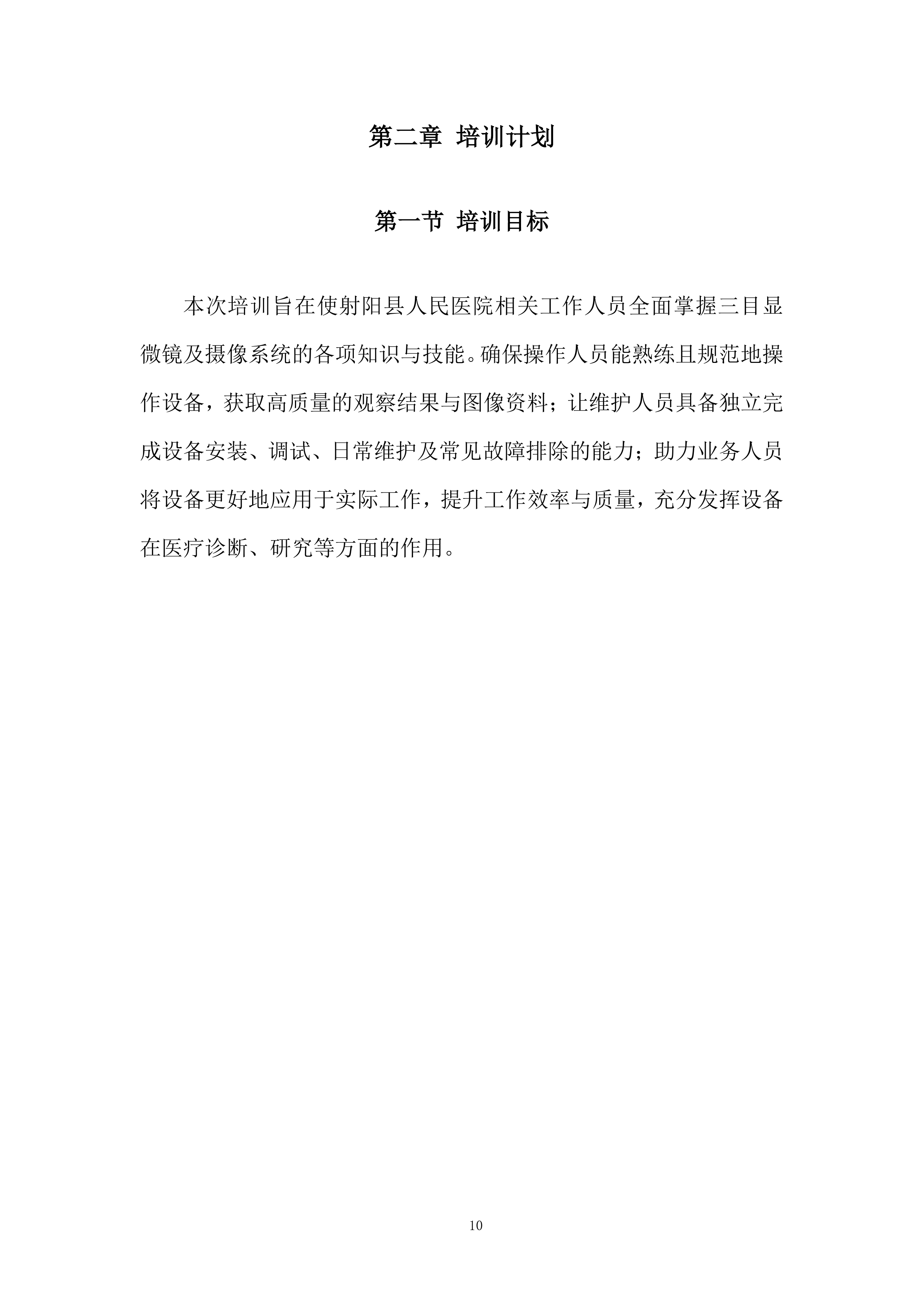 三目显微镜及摄像系统项目投标方案.docx 第10页