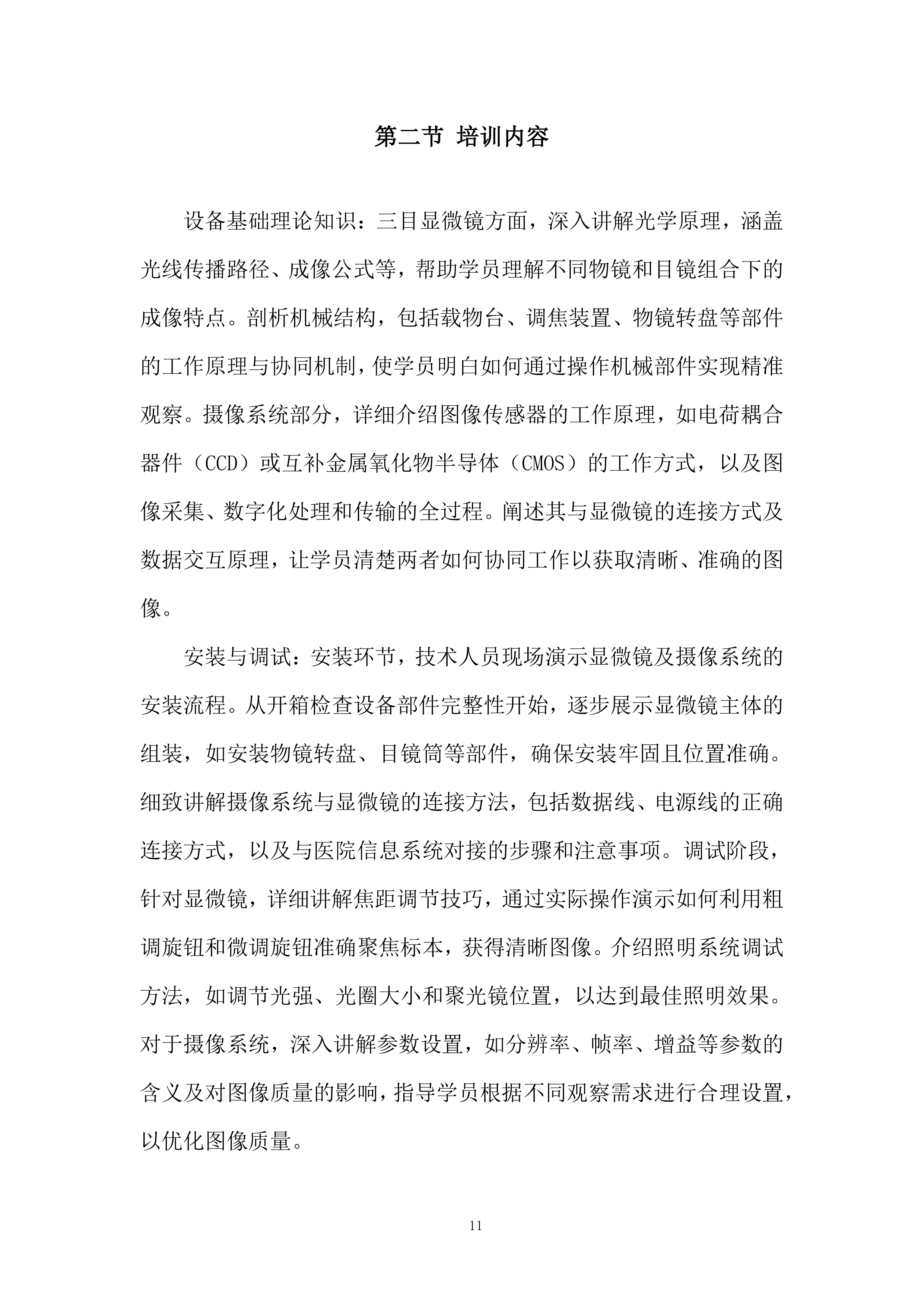 三目显微镜及摄像系统项目投标方案.docx 第11页