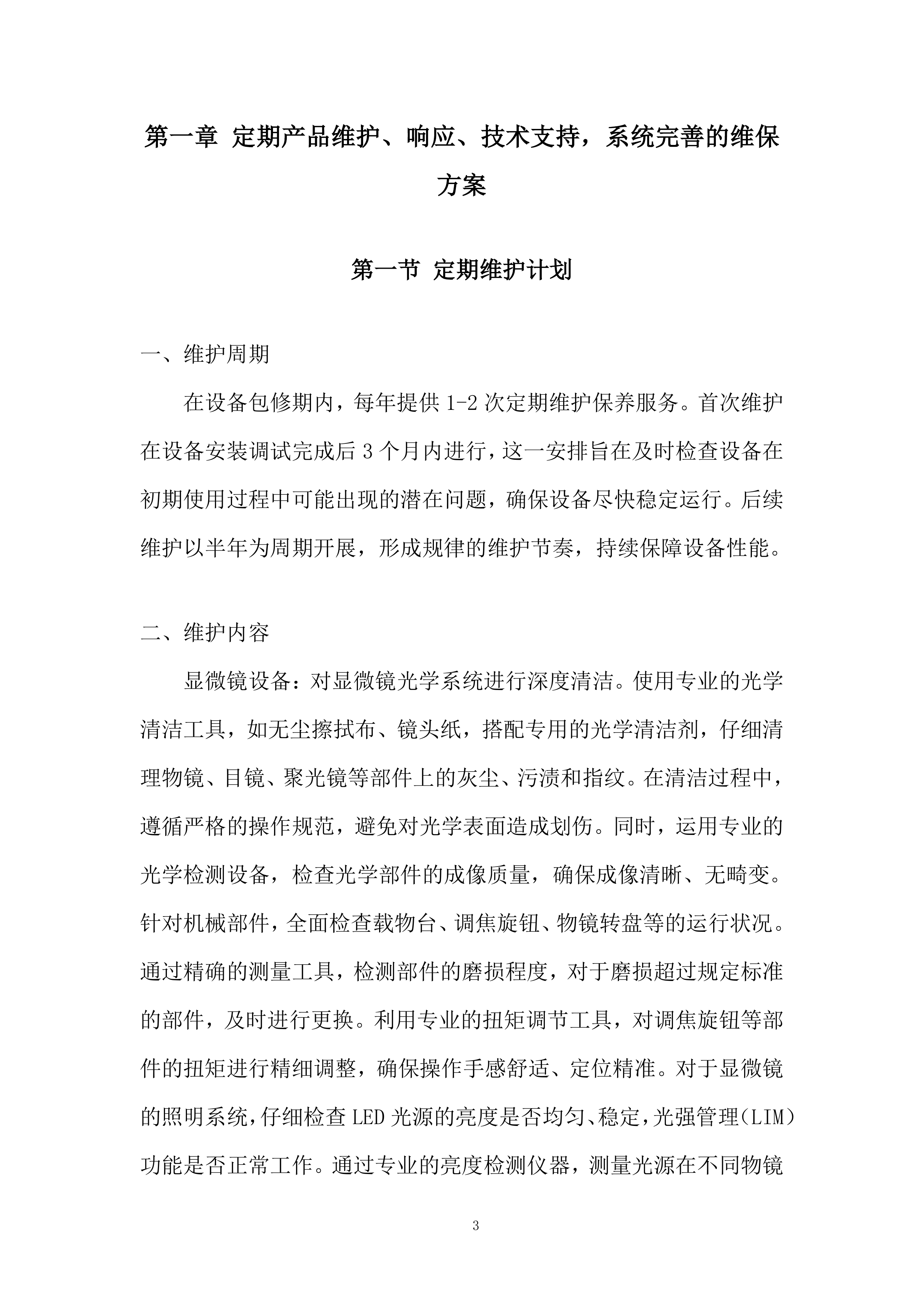 三目显微镜及摄像系统项目投标方案.docx 第3页