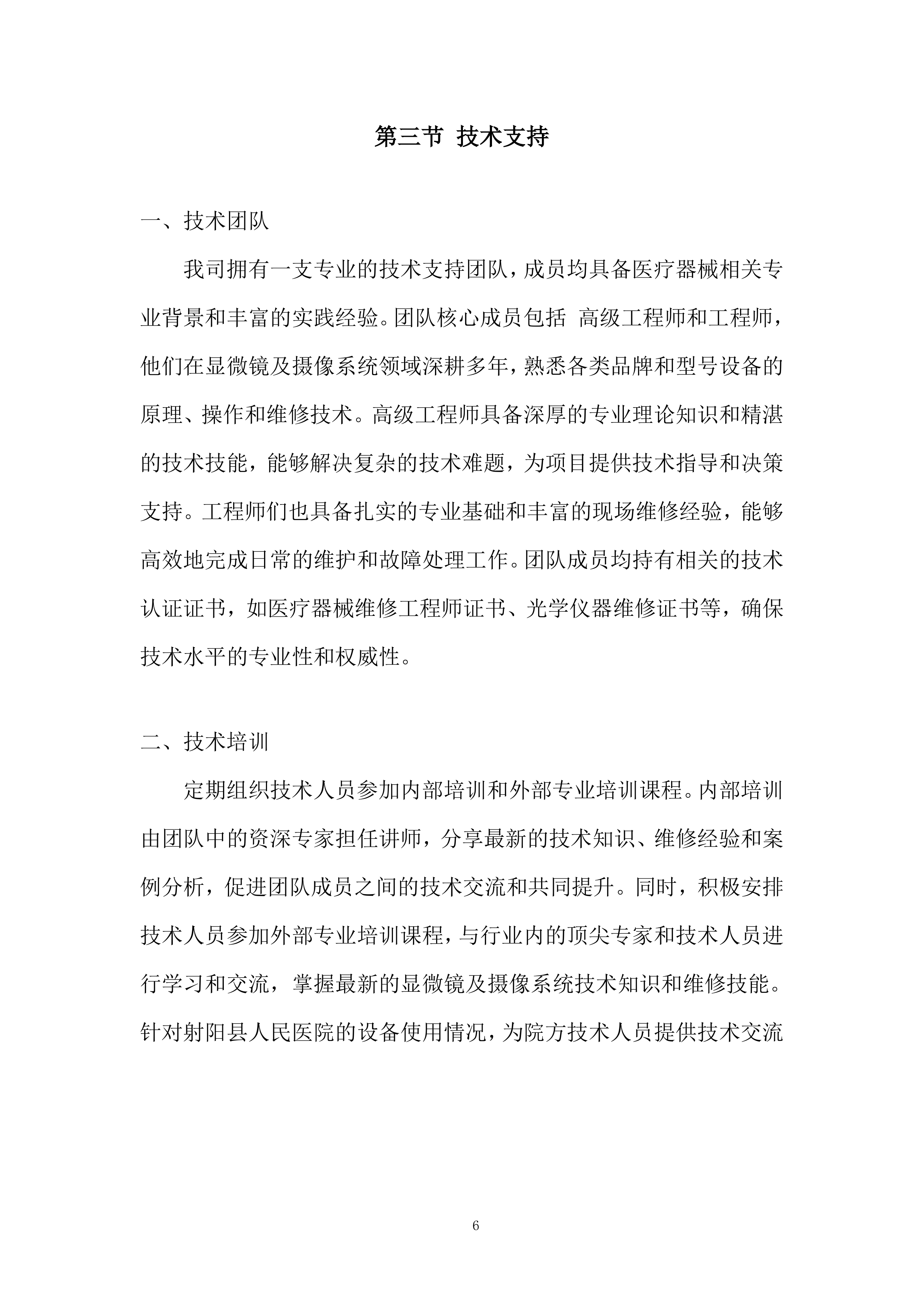 三目显微镜及摄像系统项目投标方案.docx 第6页