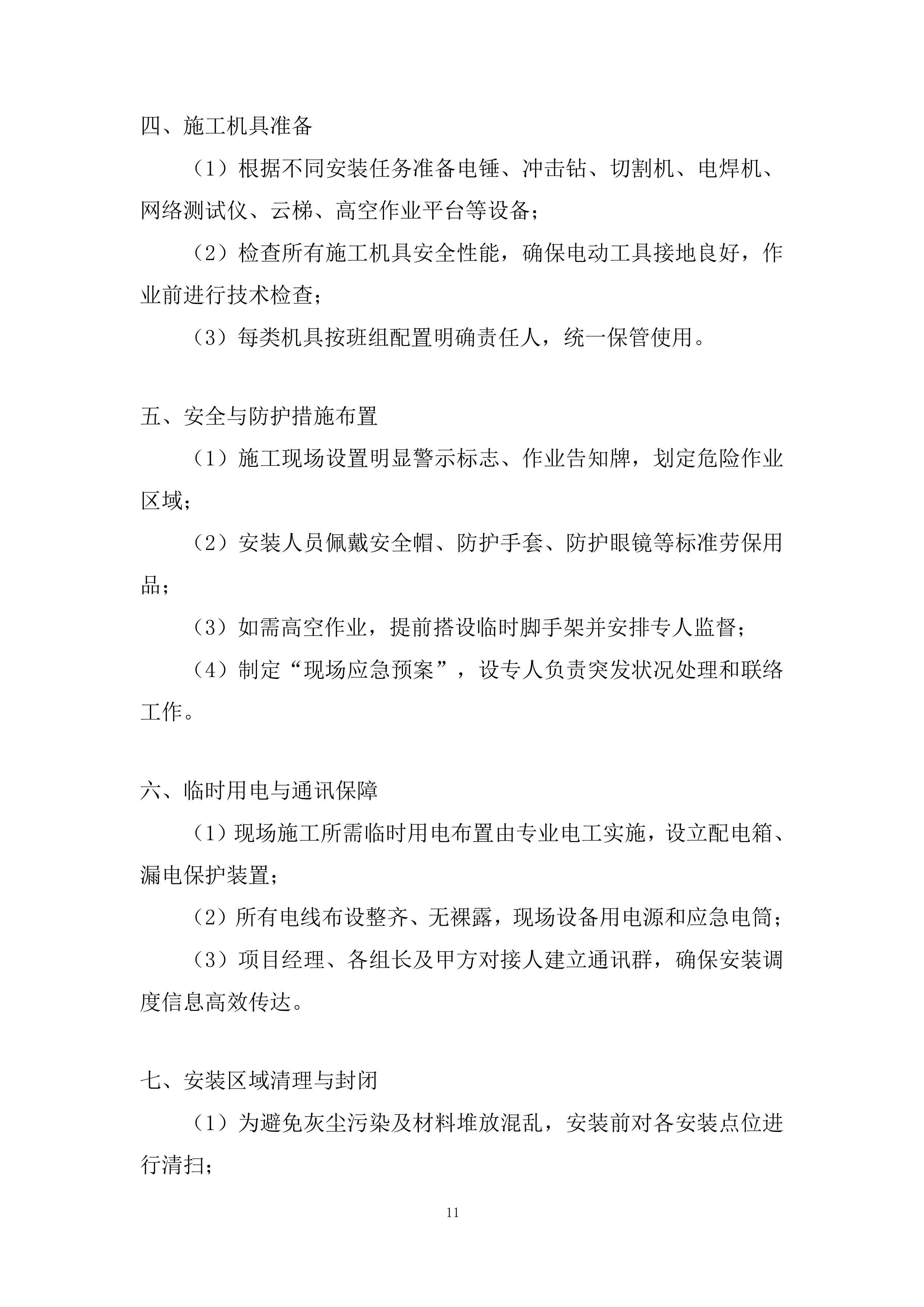 专项安装项目部投标方案.docx 第11页