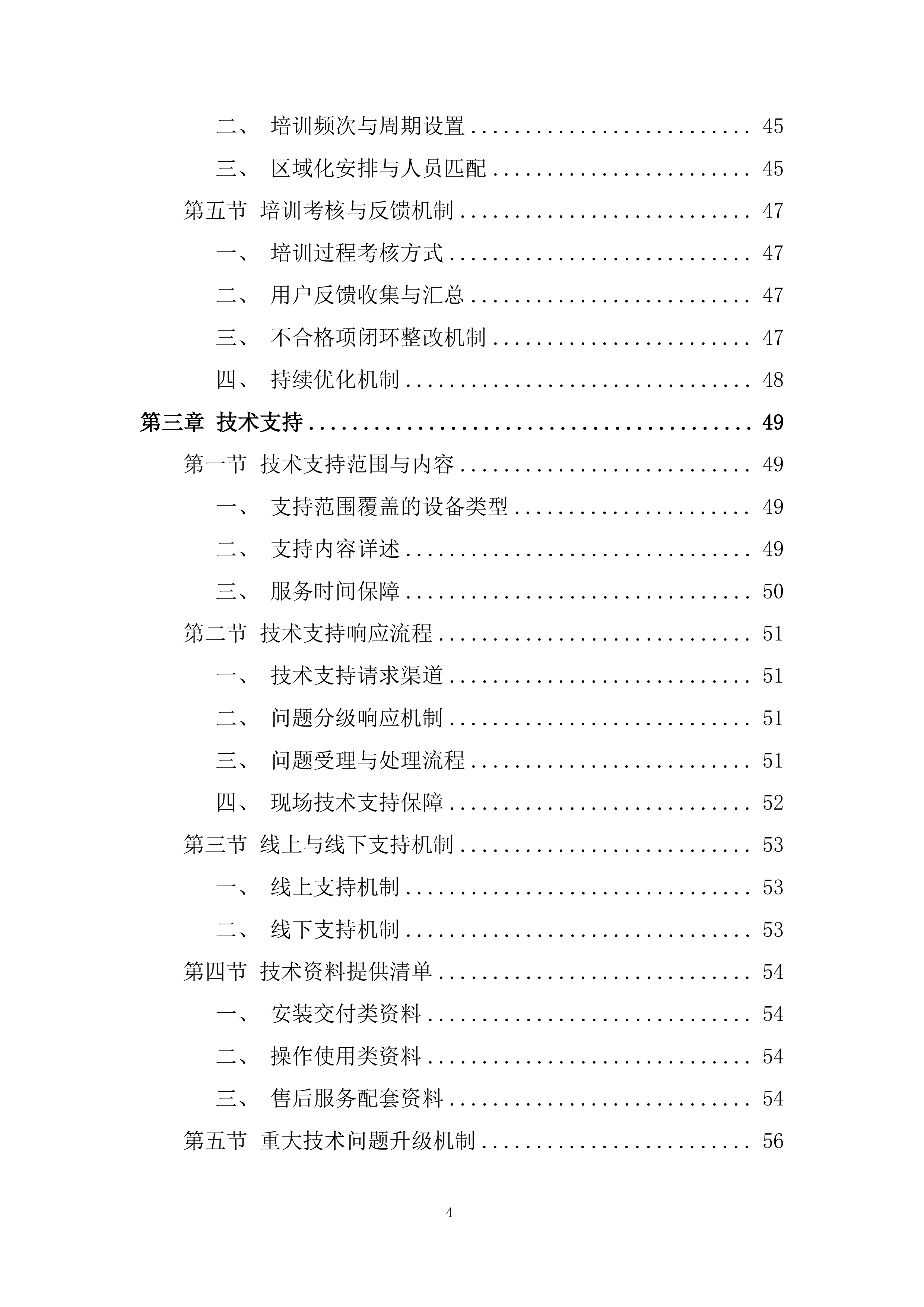 专项安装项目部投标方案.docx 第4页