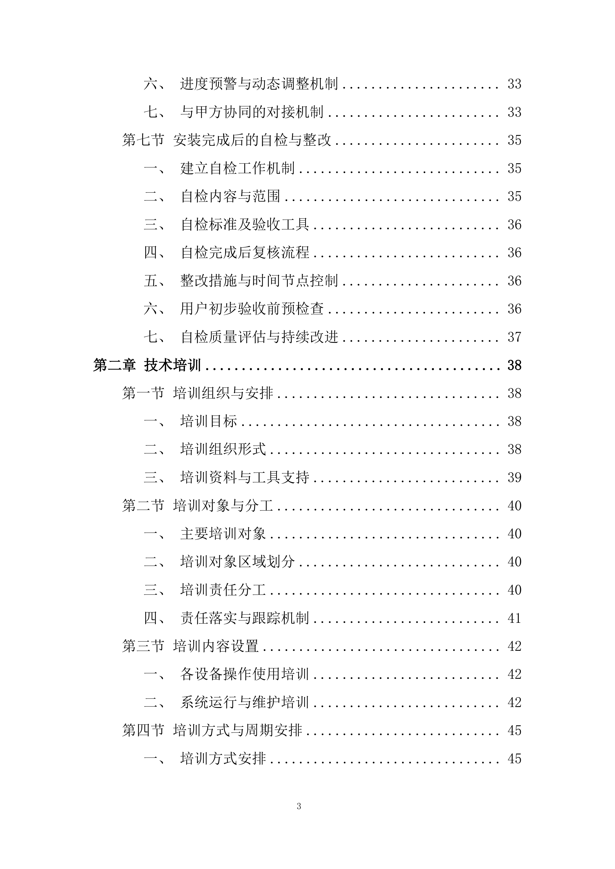 专项安装项目部投标方案.docx 第3页