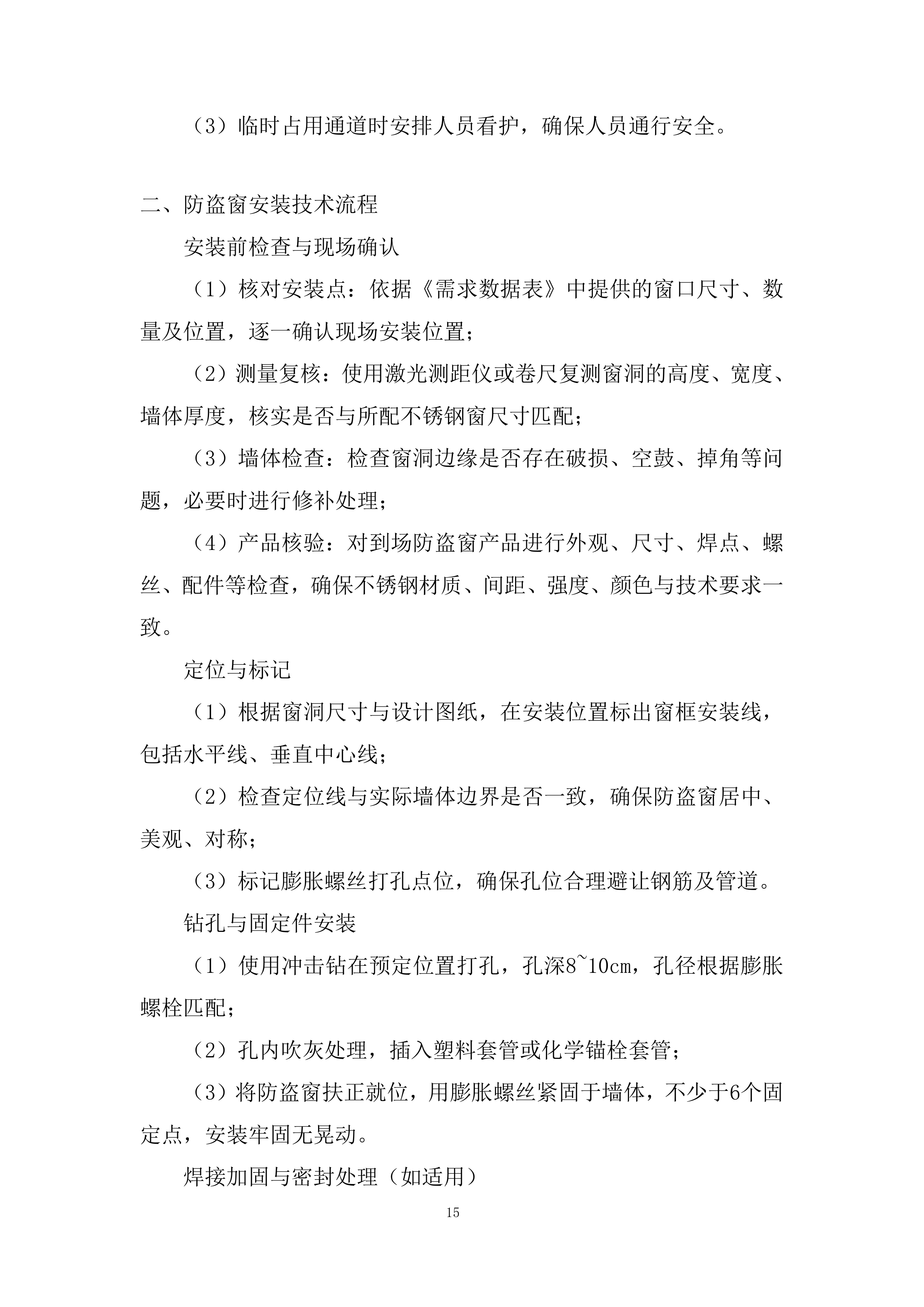 专项安装项目部投标方案.docx 第15页
