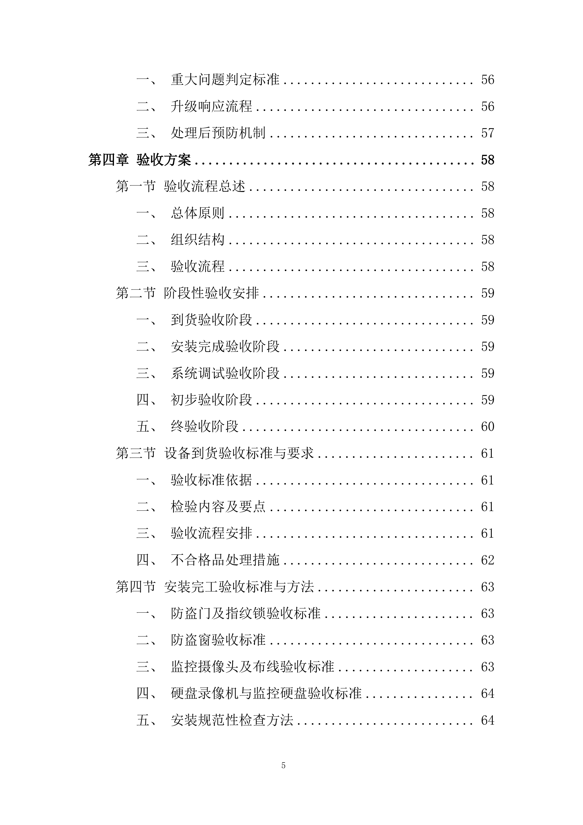 专项安装项目部投标方案.docx 第5页