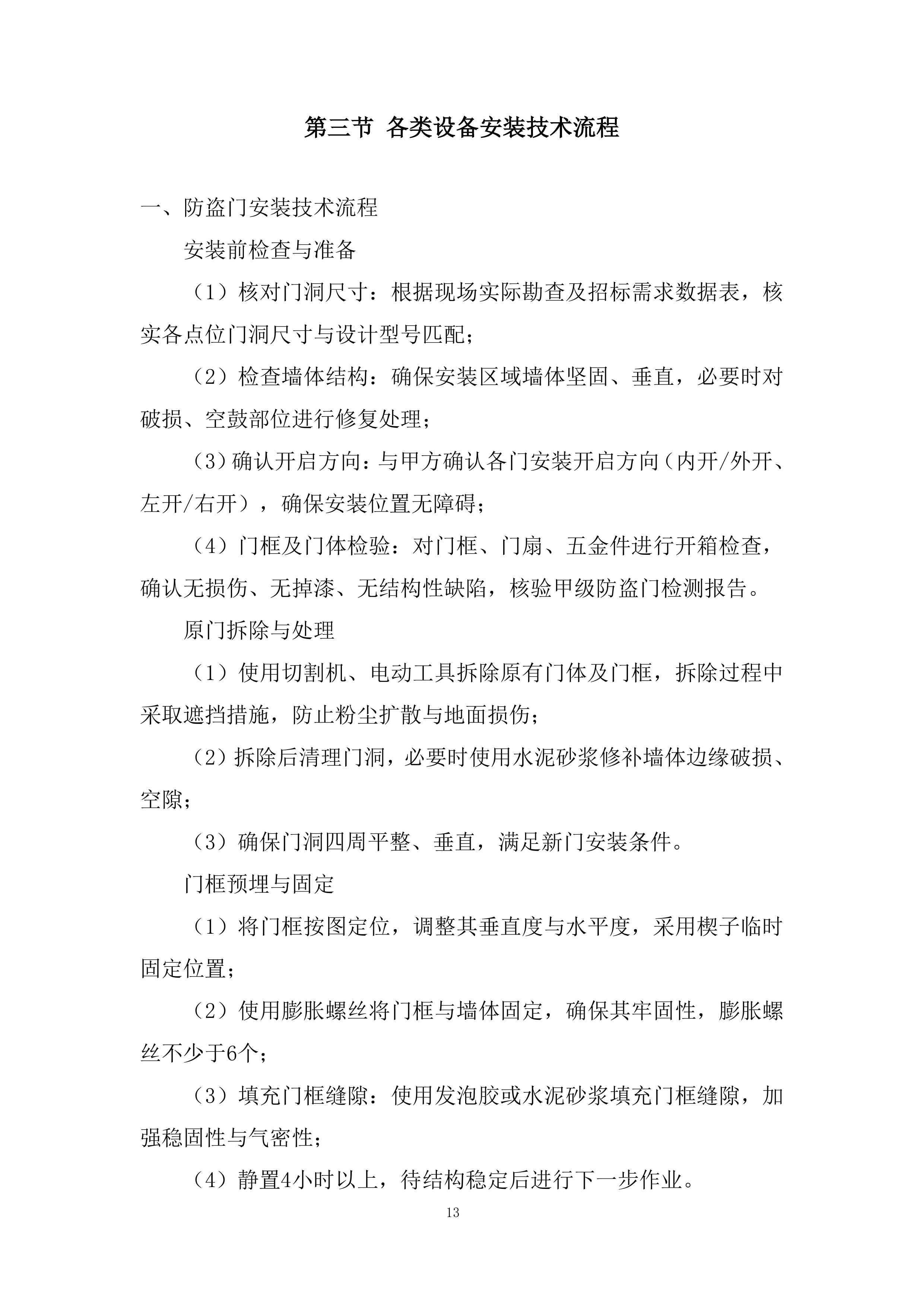 专项安装项目部投标方案.docx 第13页