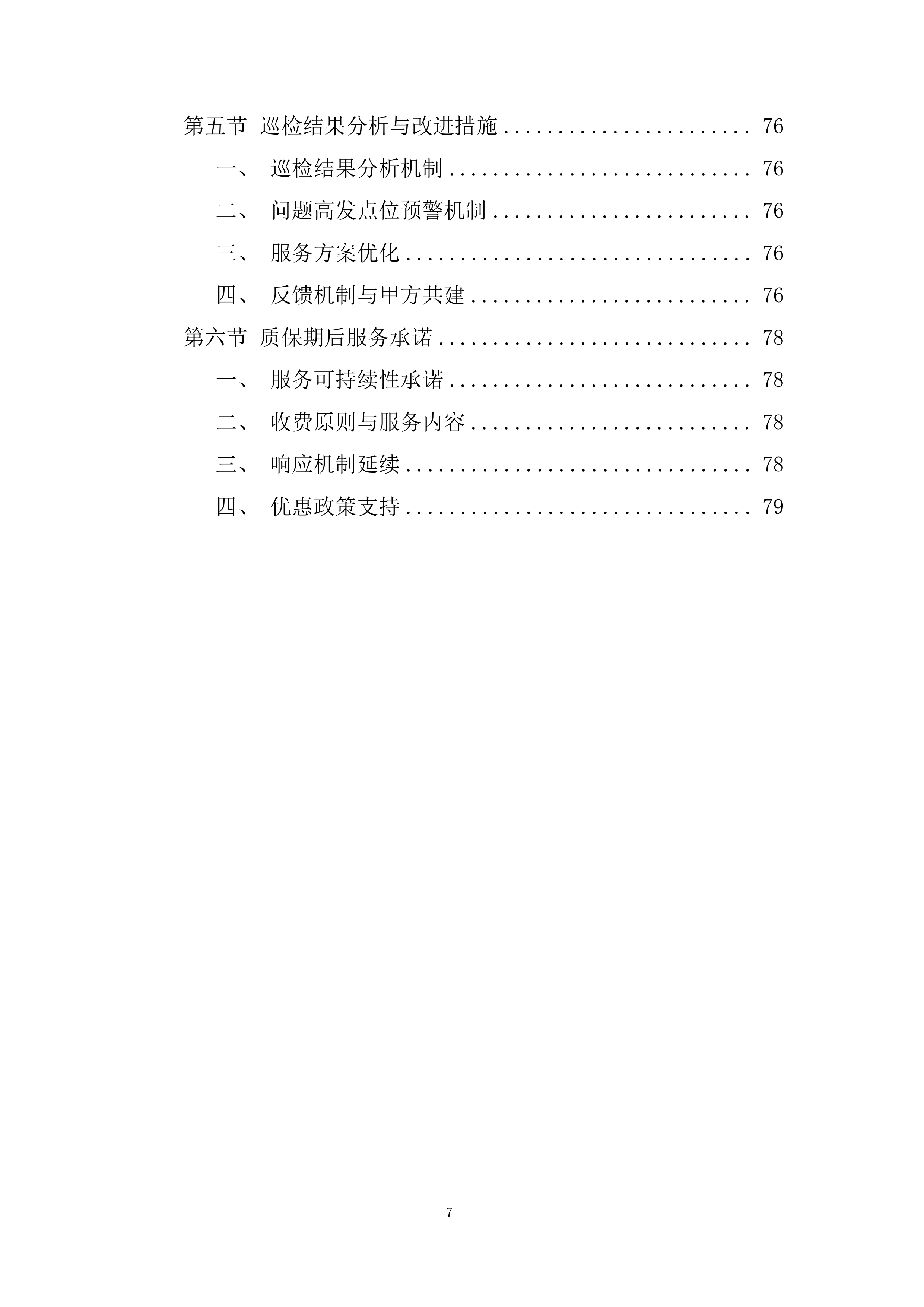 专项安装项目部投标方案.docx 第7页