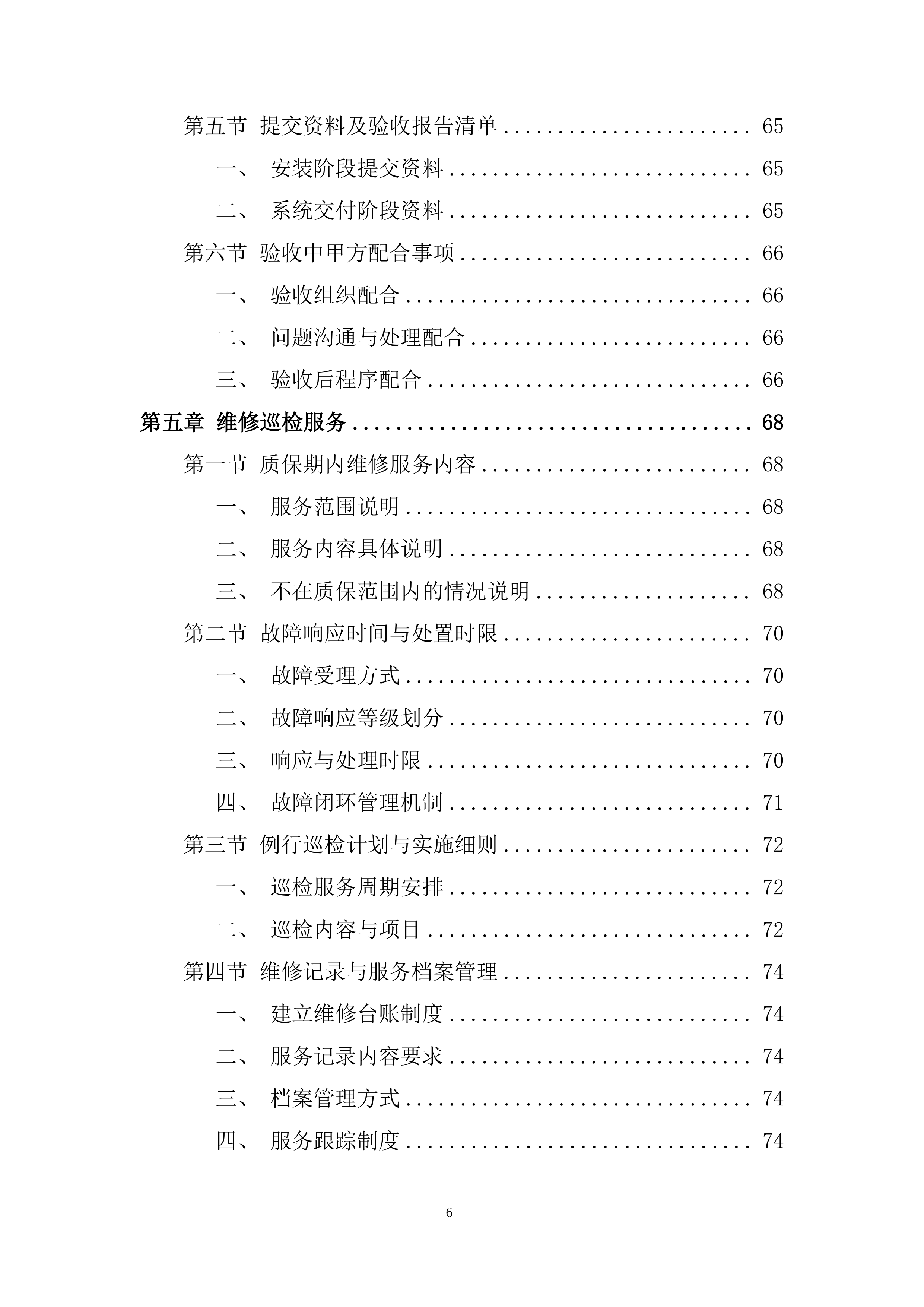 专项安装项目部投标方案.docx 第6页