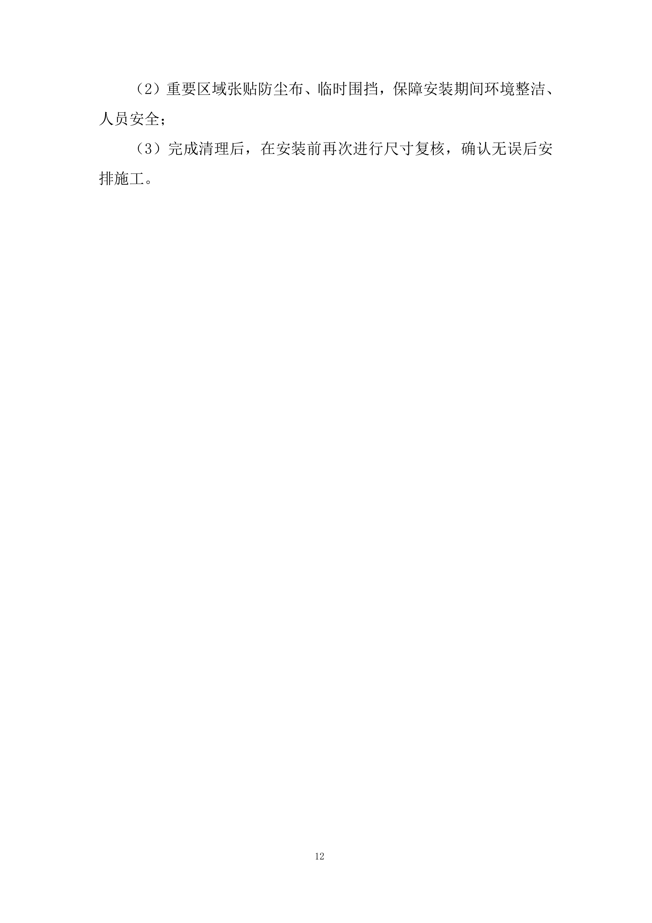 专项安装项目部投标方案.docx 第12页