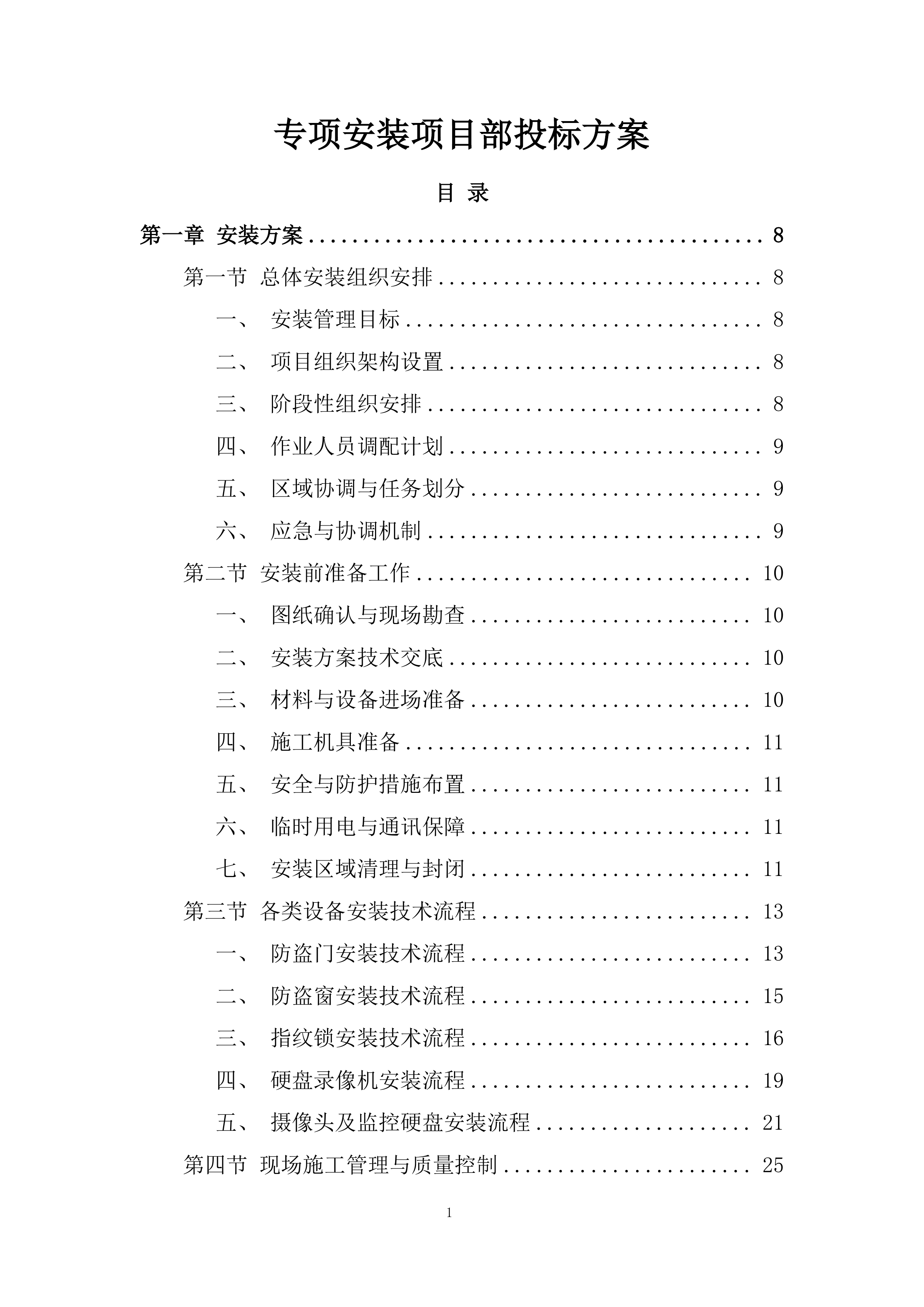 专项安装项目部投标方案.docx 第1页