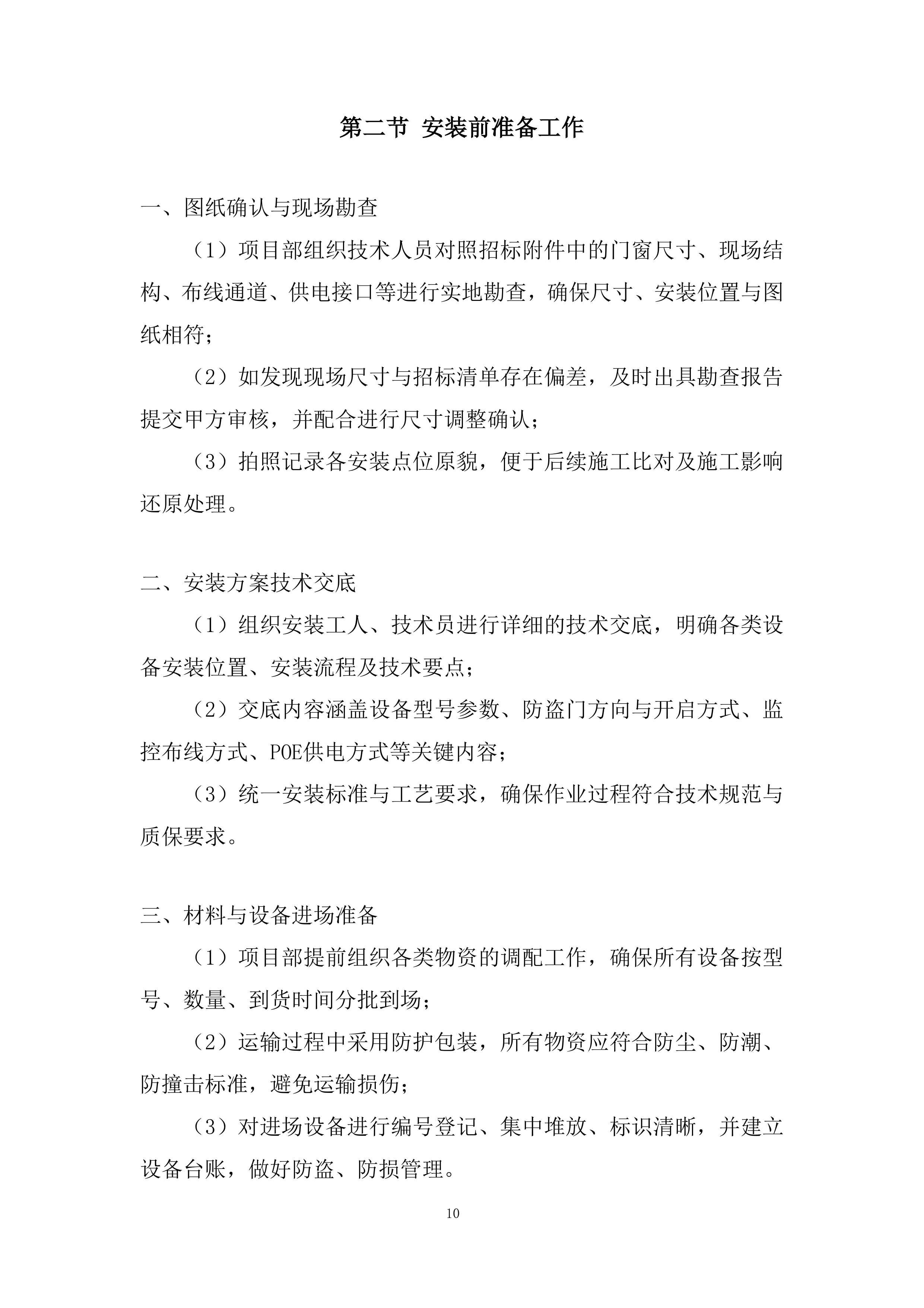 专项安装项目部投标方案.docx 第10页
