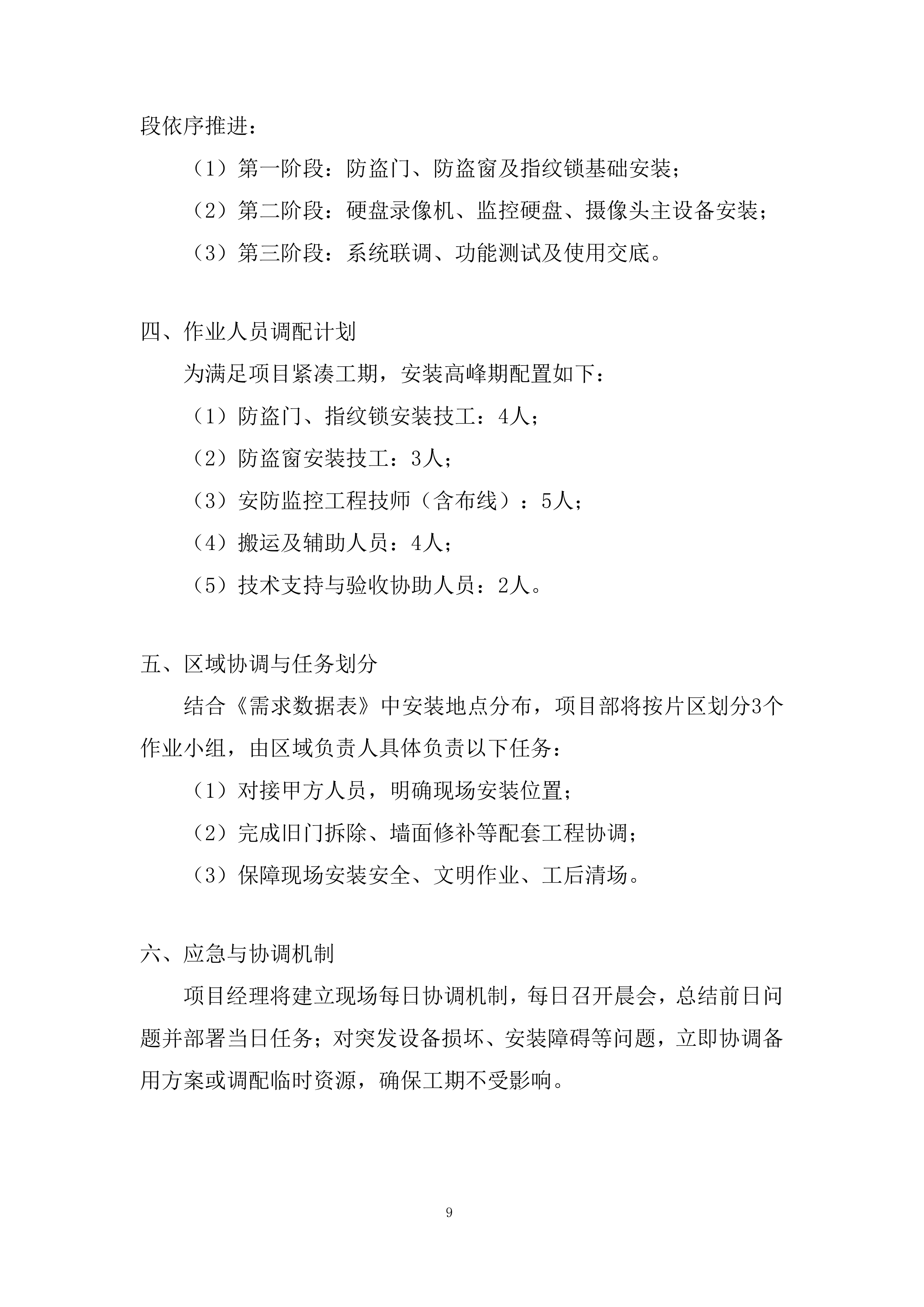 专项安装项目部投标方案.docx 第9页