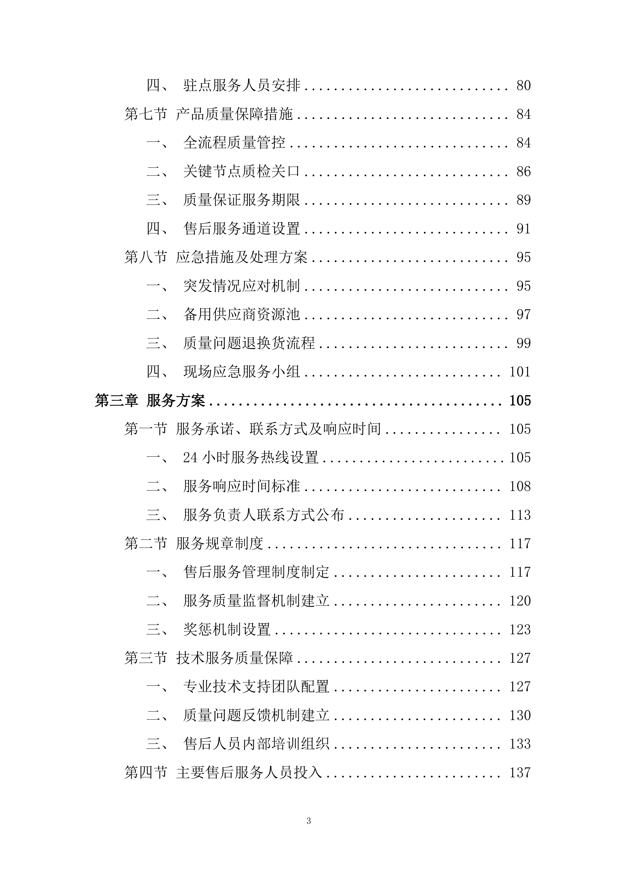 中学工装采购项目投标方案.docx 第3页