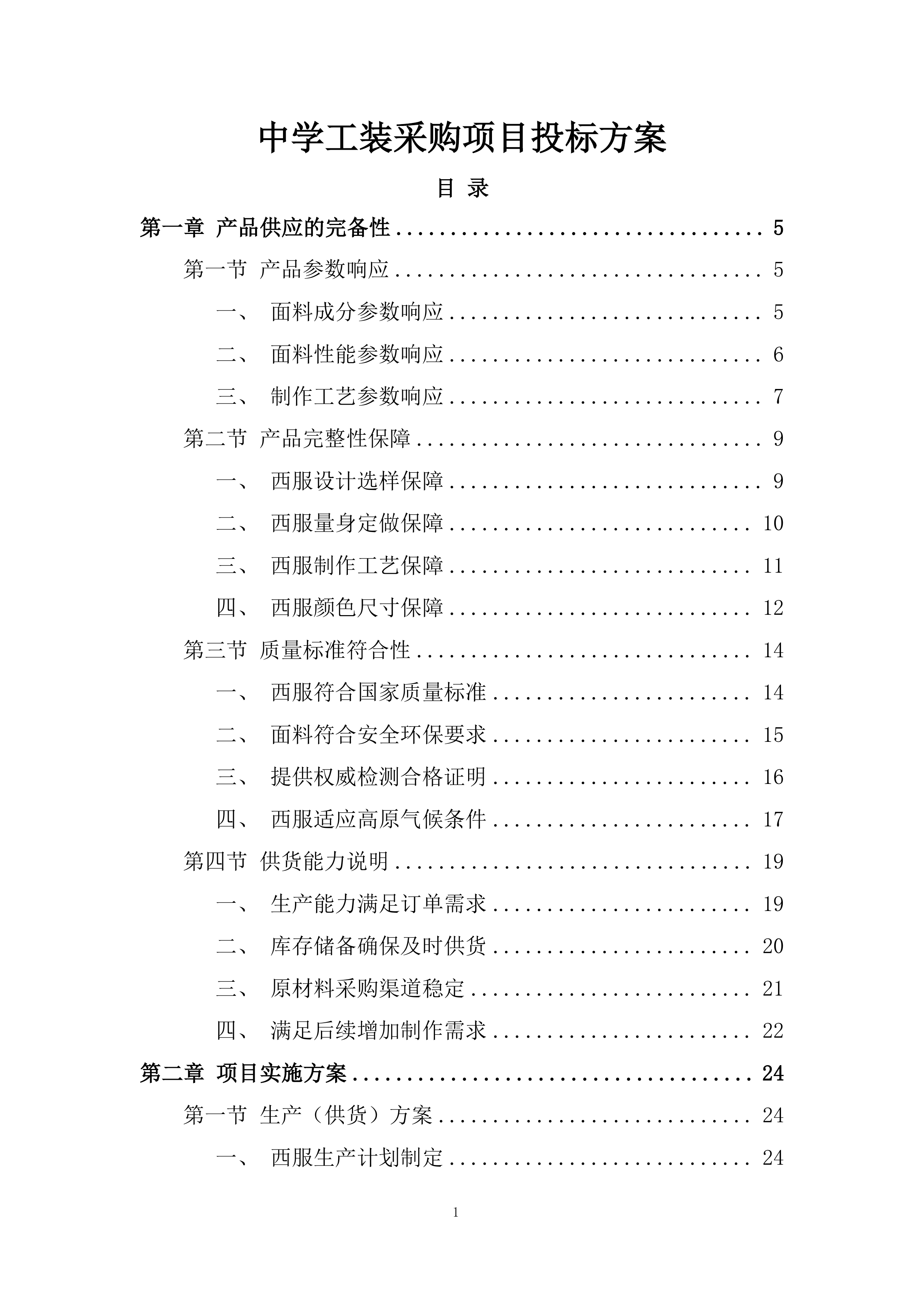 中学工装采购项目投标方案.docx 第1页