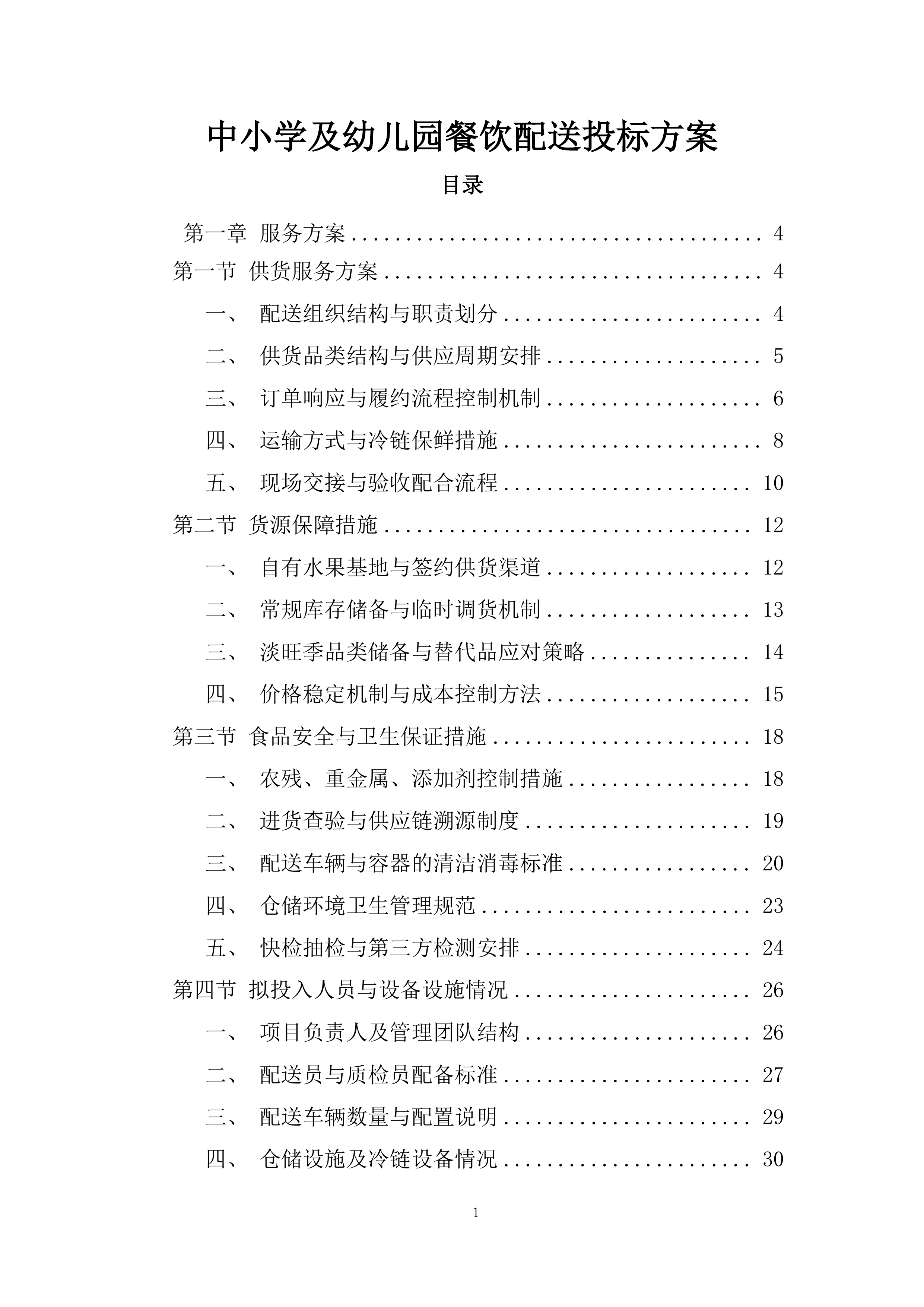 中小学及幼儿园餐饮配送投标方案.docx 第1页