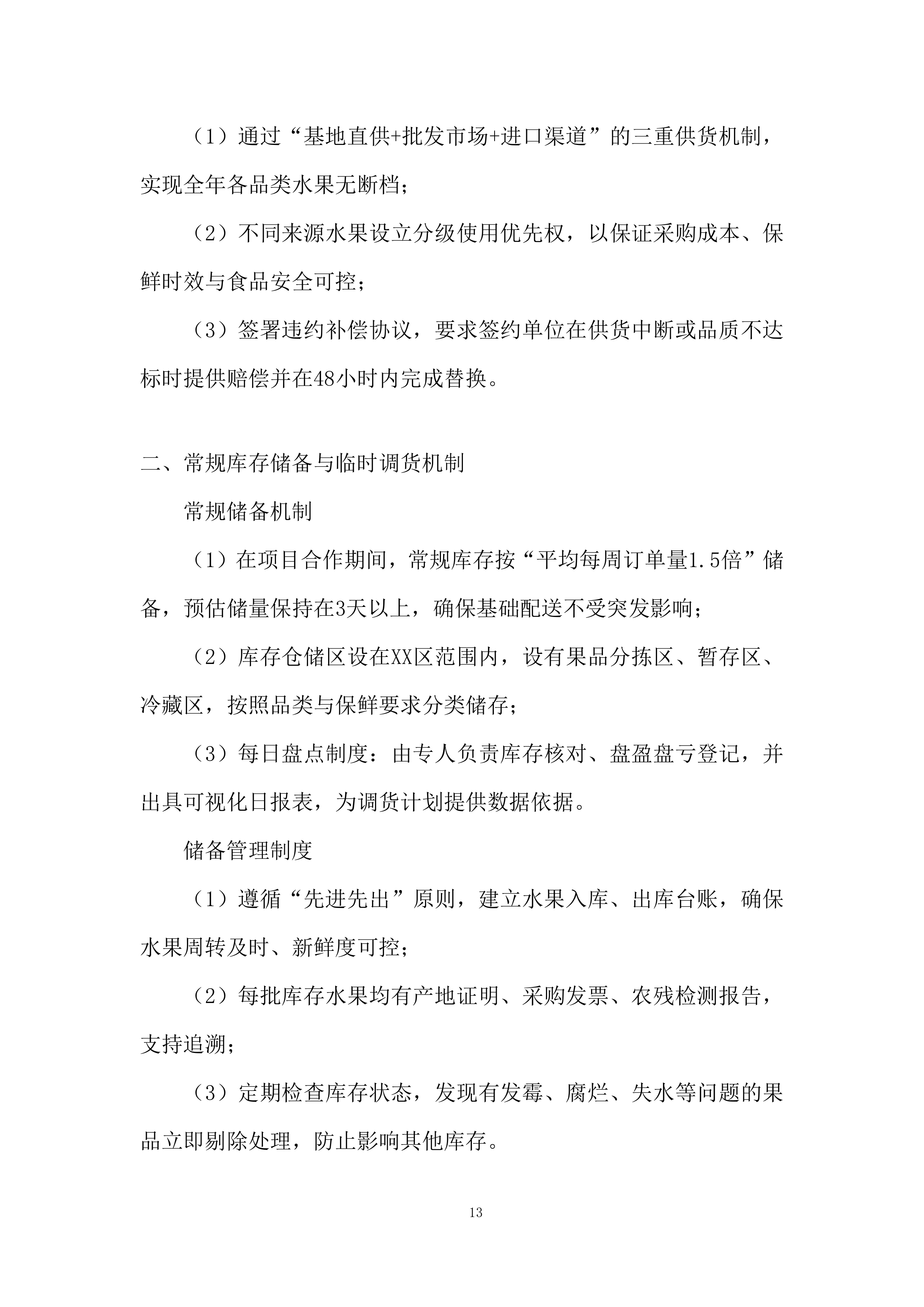 中小学及幼儿园餐饮配送投标方案.docx 第13页