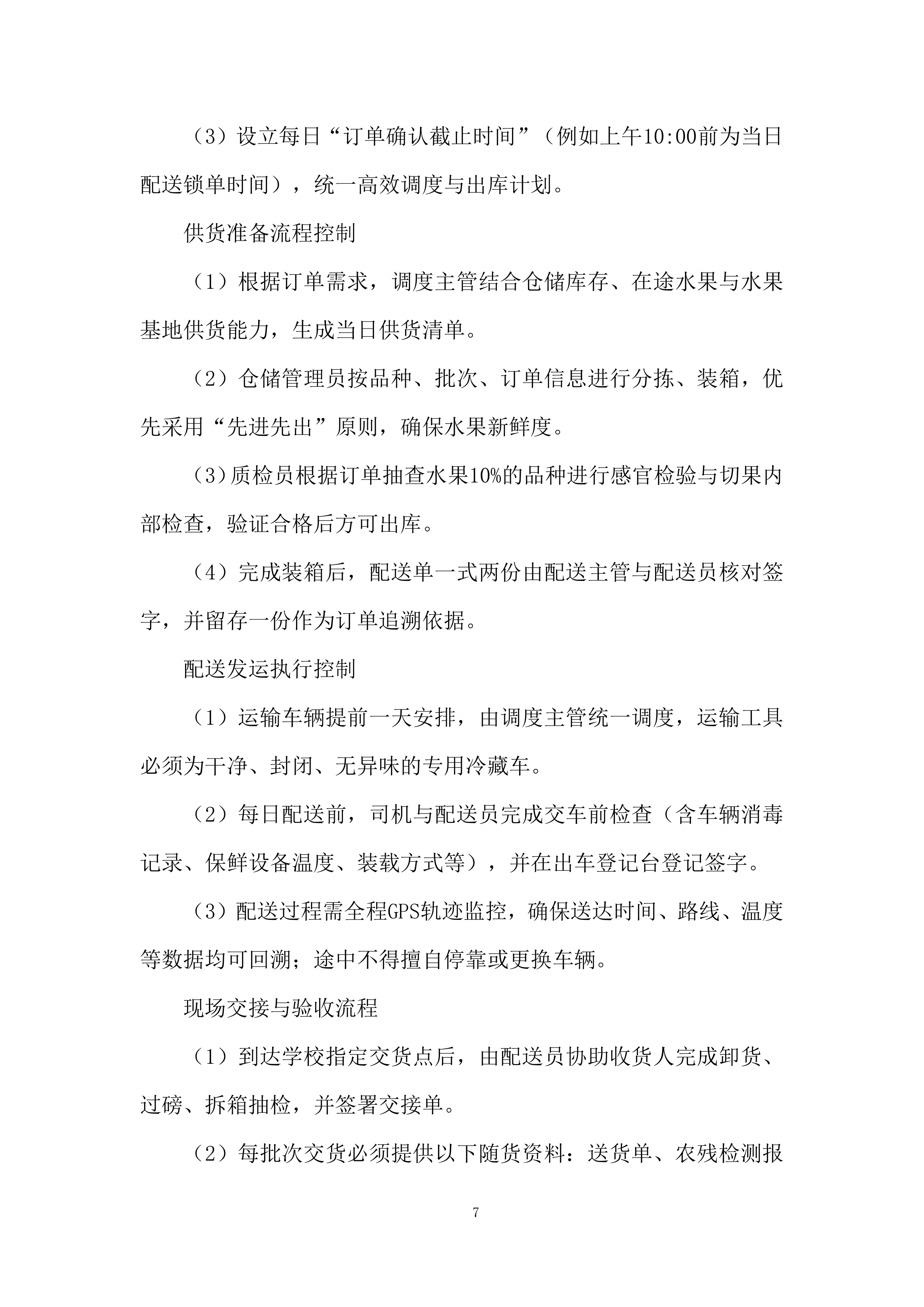 中小学及幼儿园餐饮配送投标方案.docx 第7页